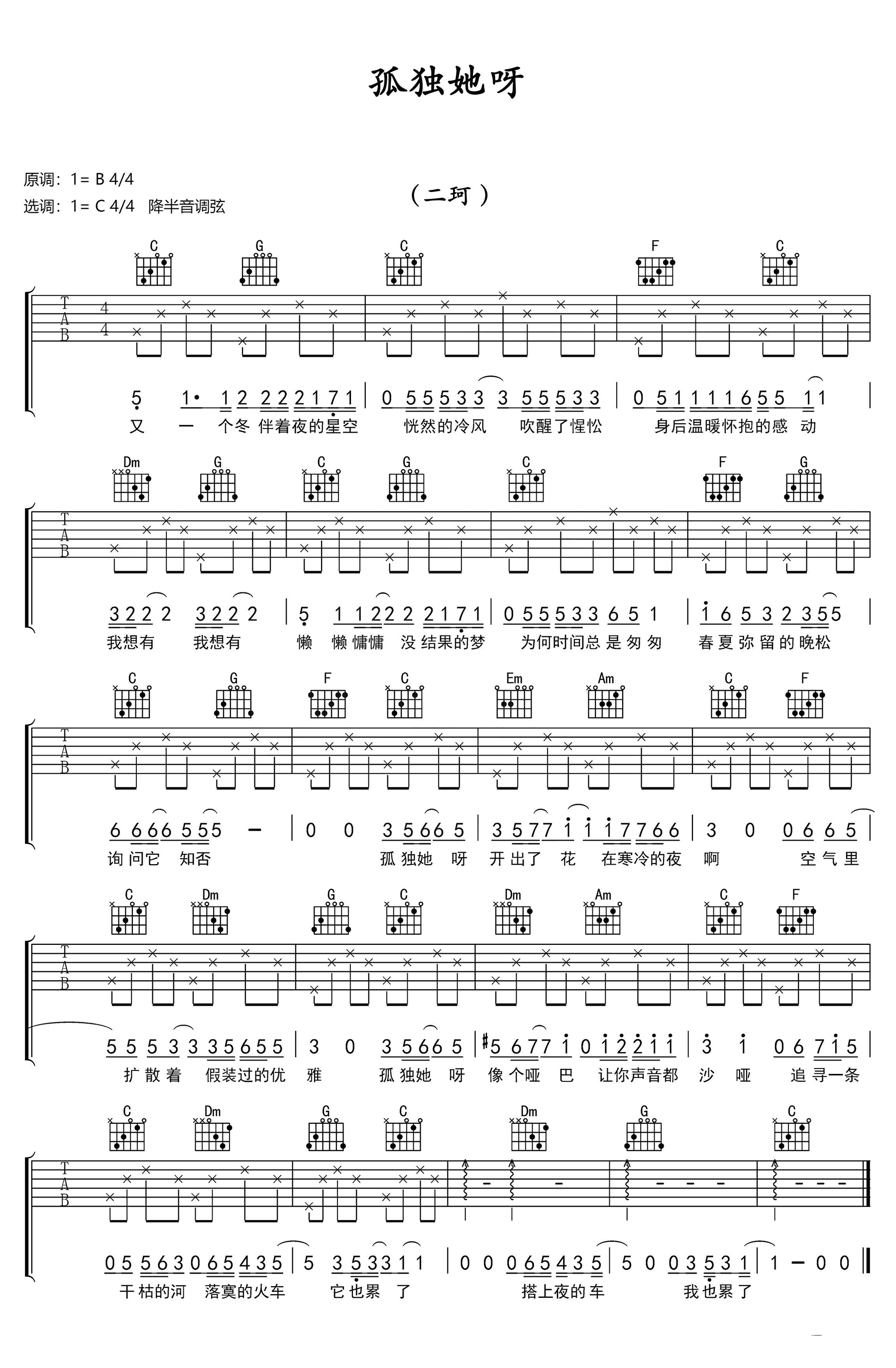 二珂《孤独她呀》吉他谱