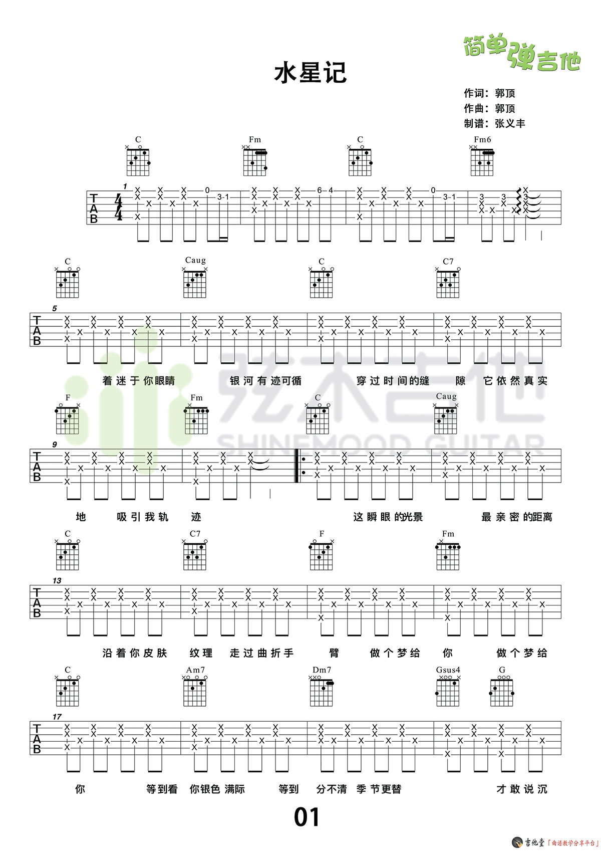 水星记吉他谱 郭顶 C调简单版