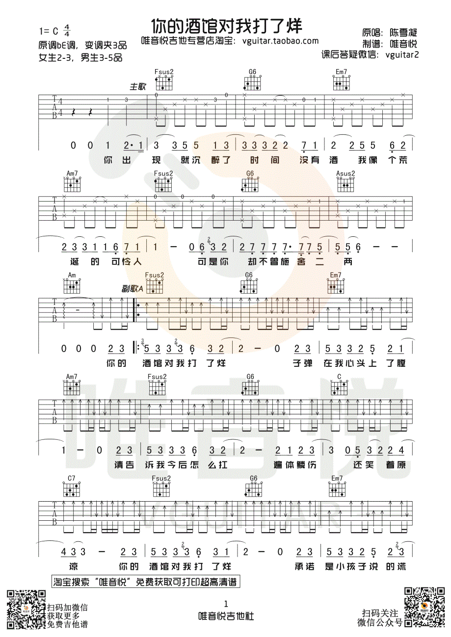 你的酒馆对我打了烊吉他谱 原版六线谱-1