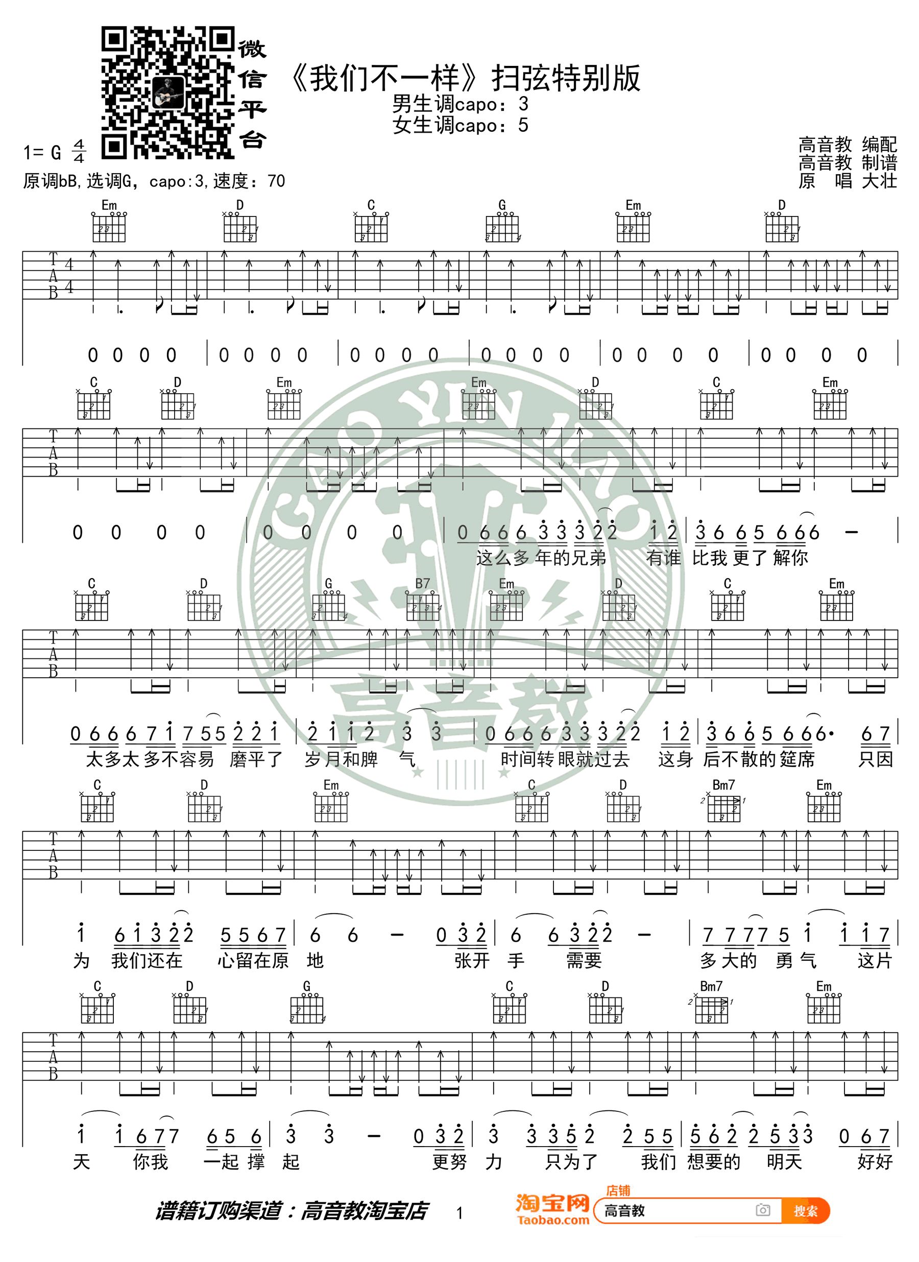 大壮《我们不一样》吉他谱扫弦版-1