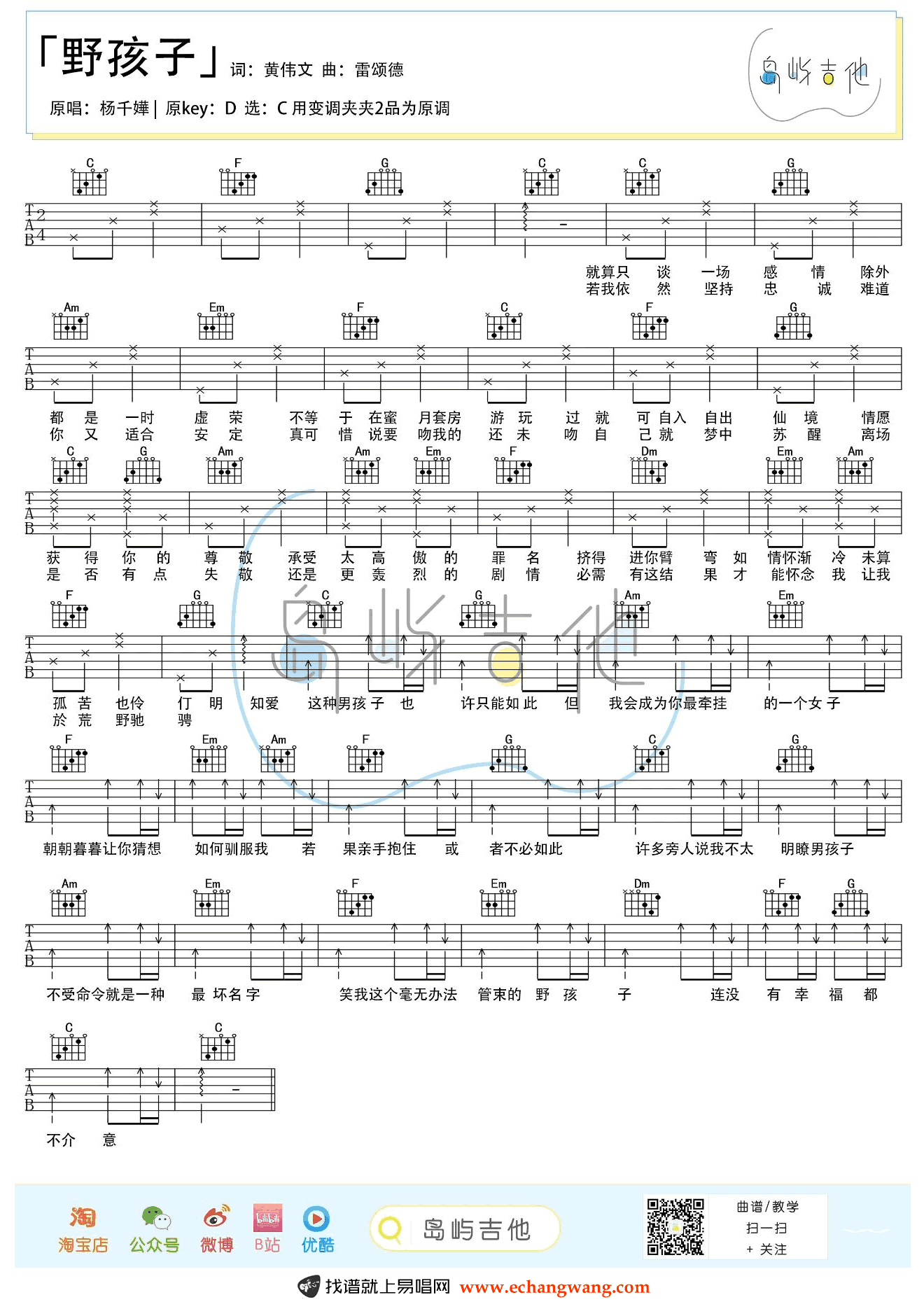 杨千嬅《野孩子》吉他谱1