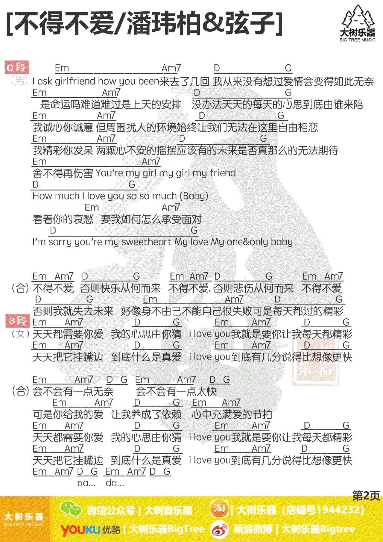 潘玮柏弦子《不得不爱》吉他谱-2