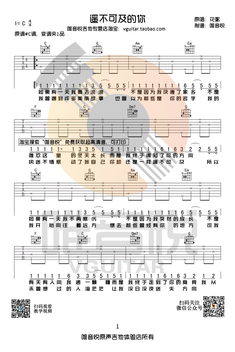 遥不可及的你吉他谱 C调