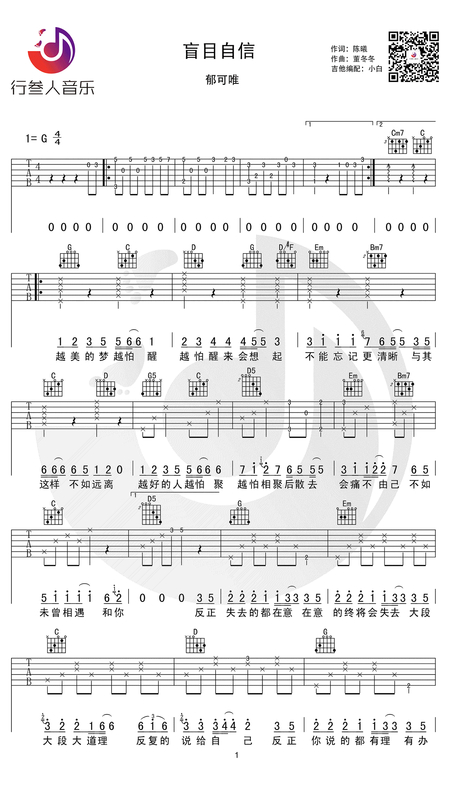 郁可唯《盲目自信》吉他谱 谈判官插曲