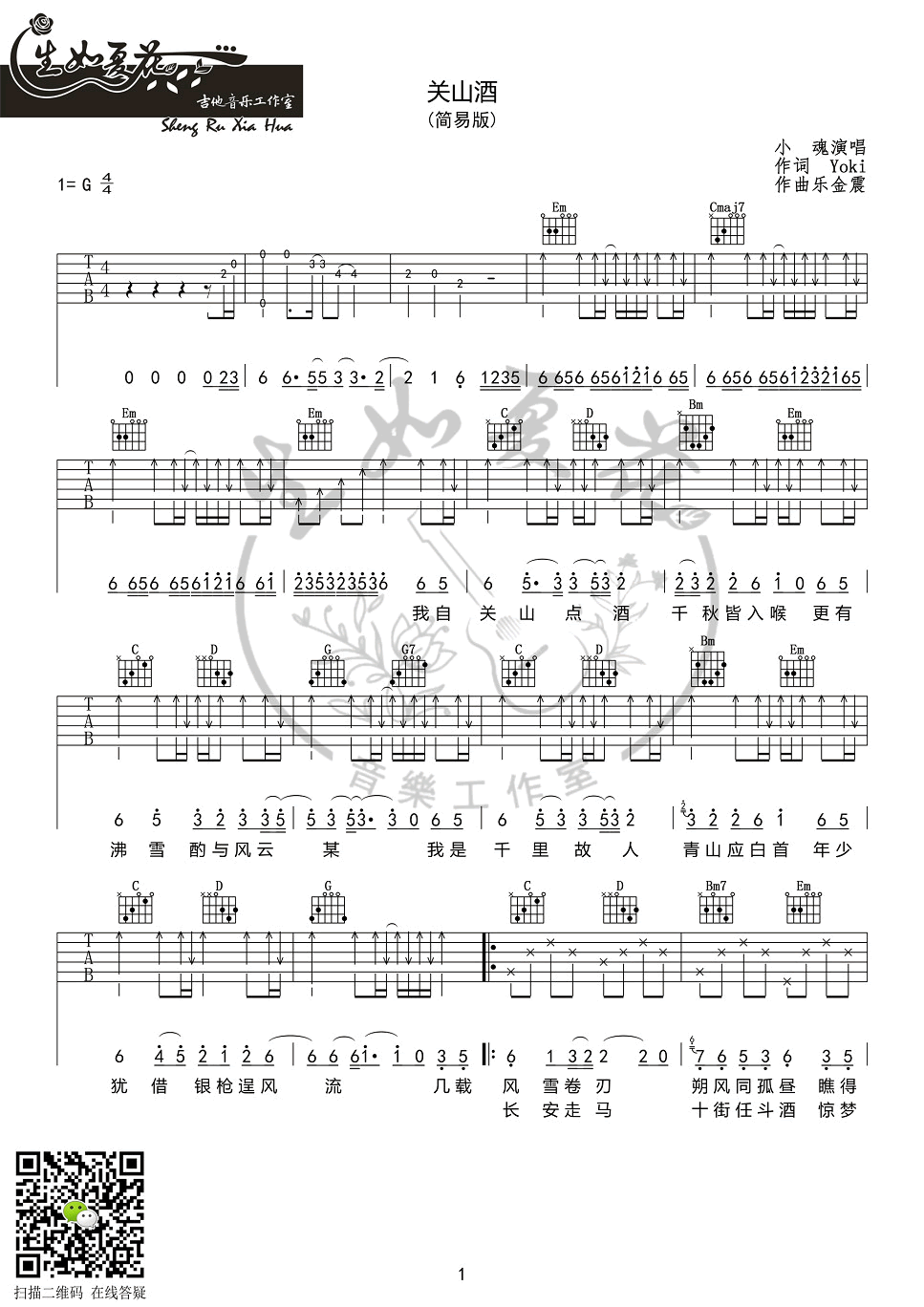 小魂《关山酒》吉他谱-1