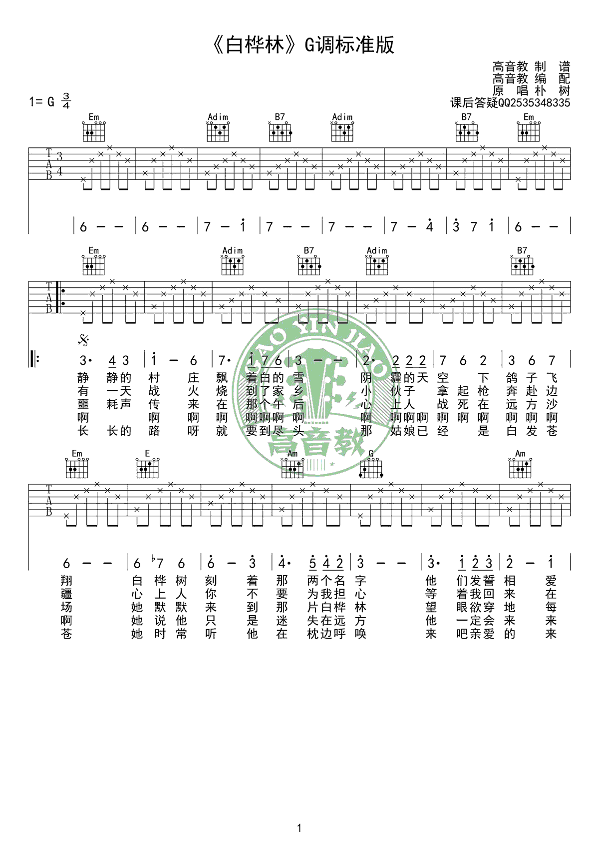 白桦林吉他谱 朴树