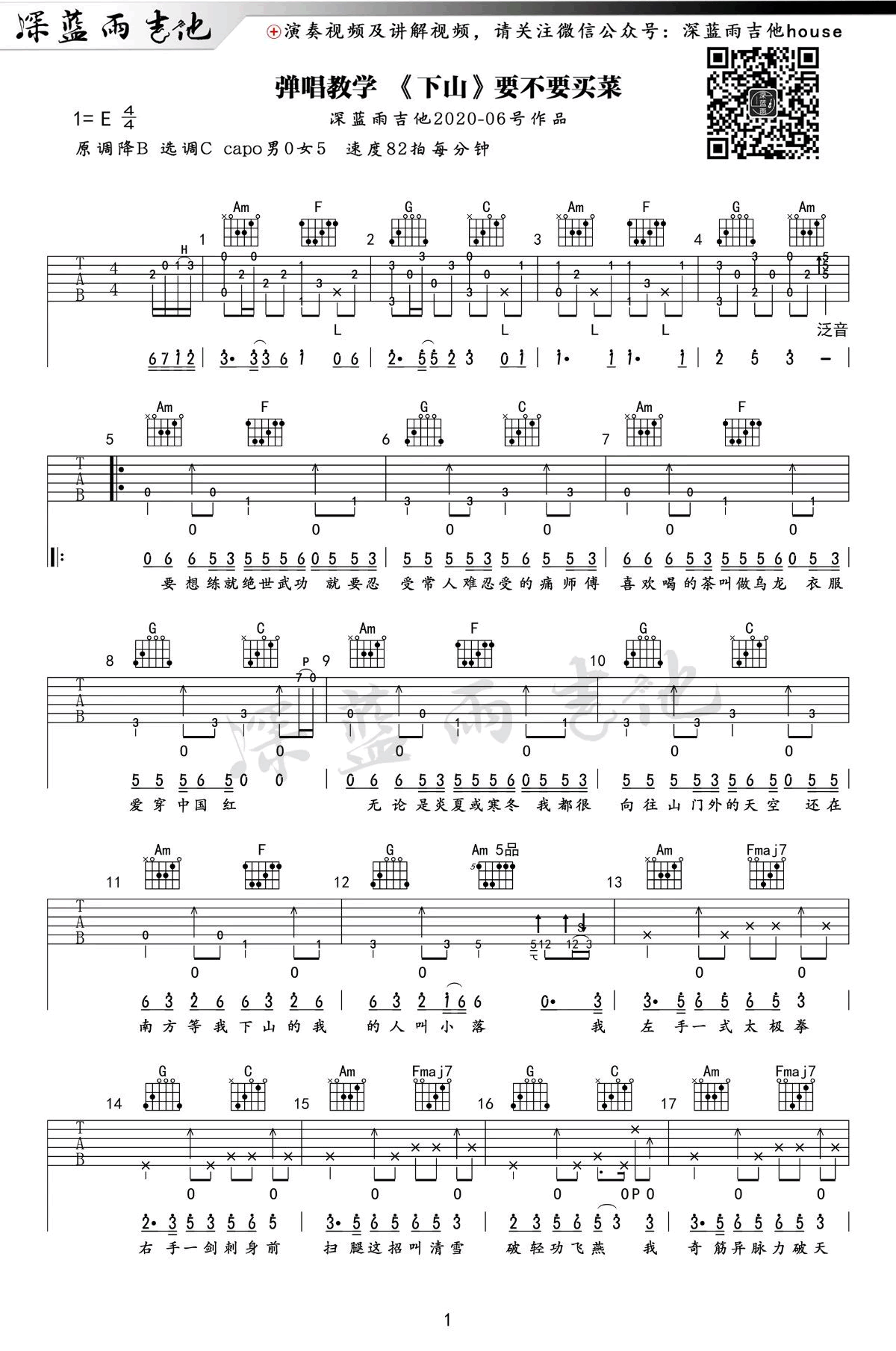 下山吉他谱 弹唱教学视频-1