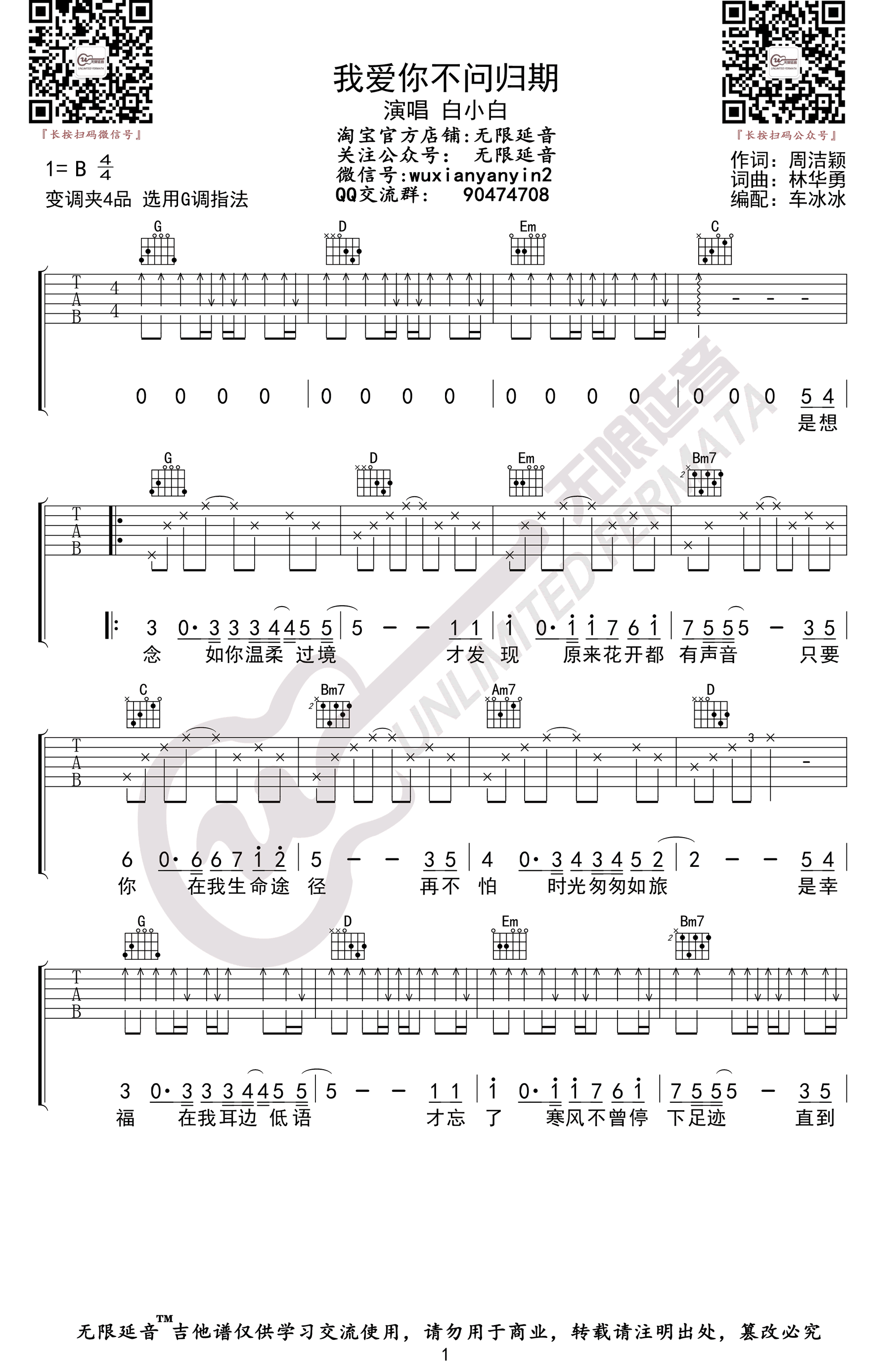 《我爱你不问归期》吉他谱-白小白1