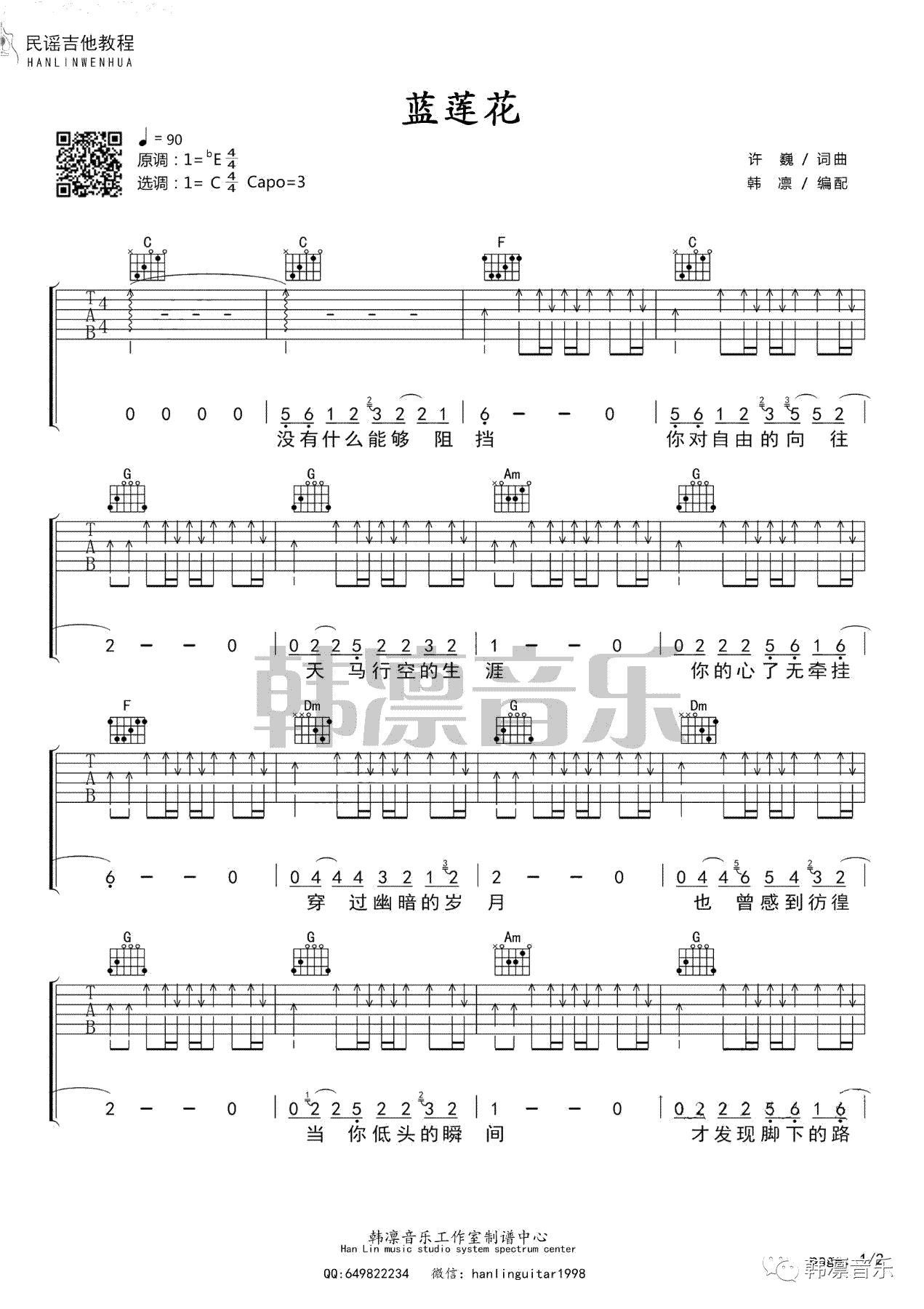 蓝莲花吉他谱 吉他教学