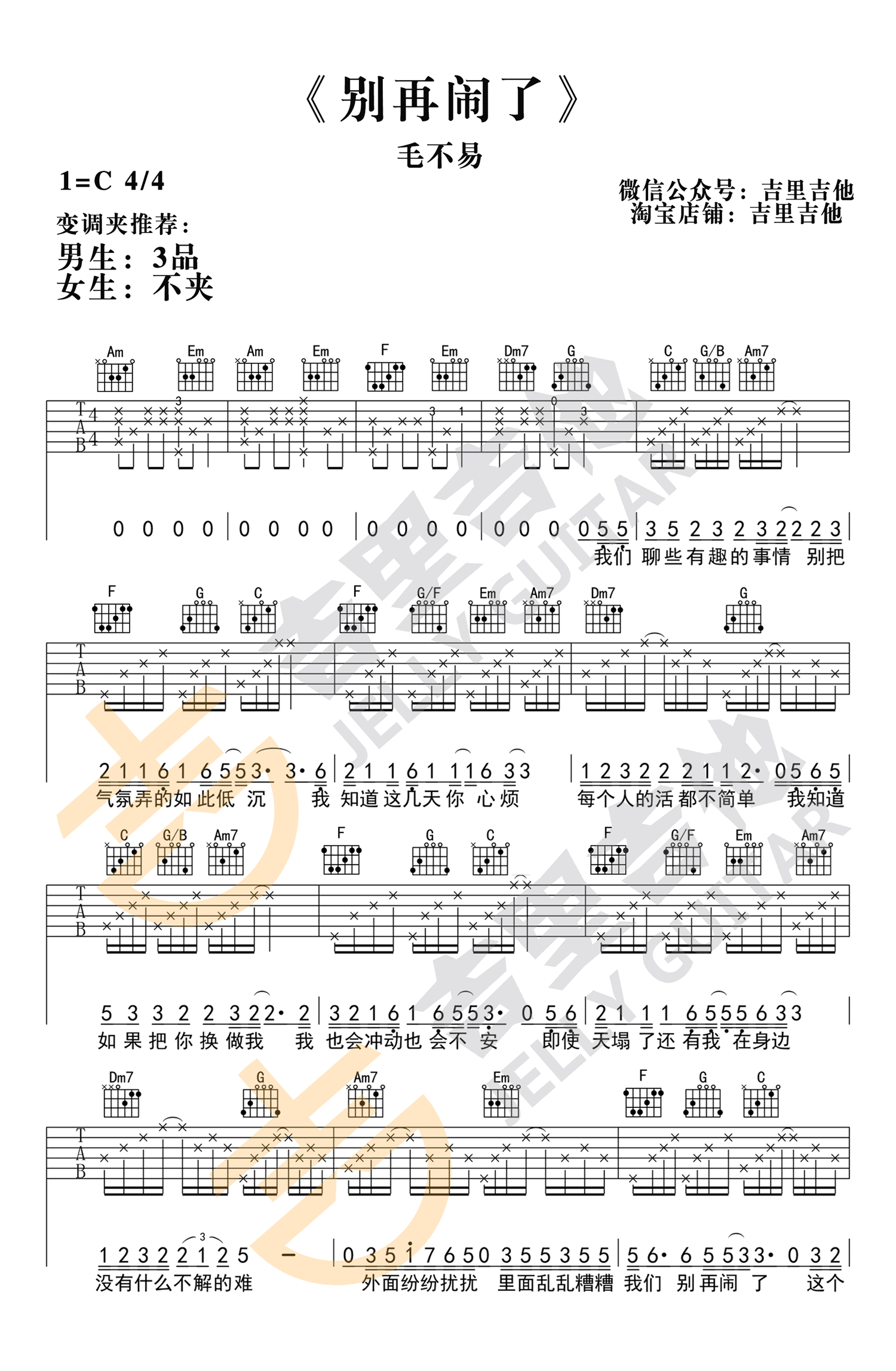 毛不易 别再闹了吉他谱1