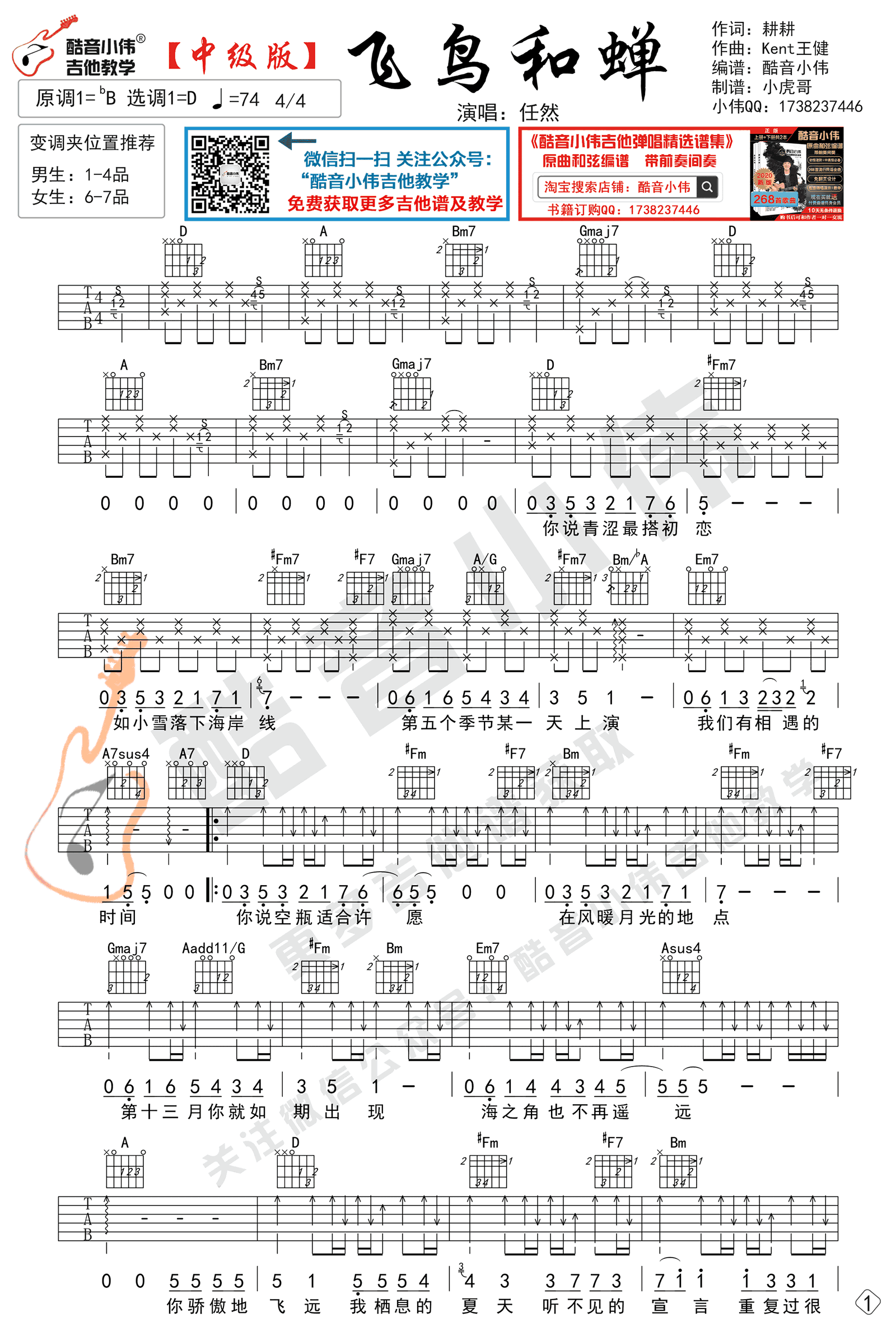 任然《飞鸟和蝉》吉他谱 弹唱教学1