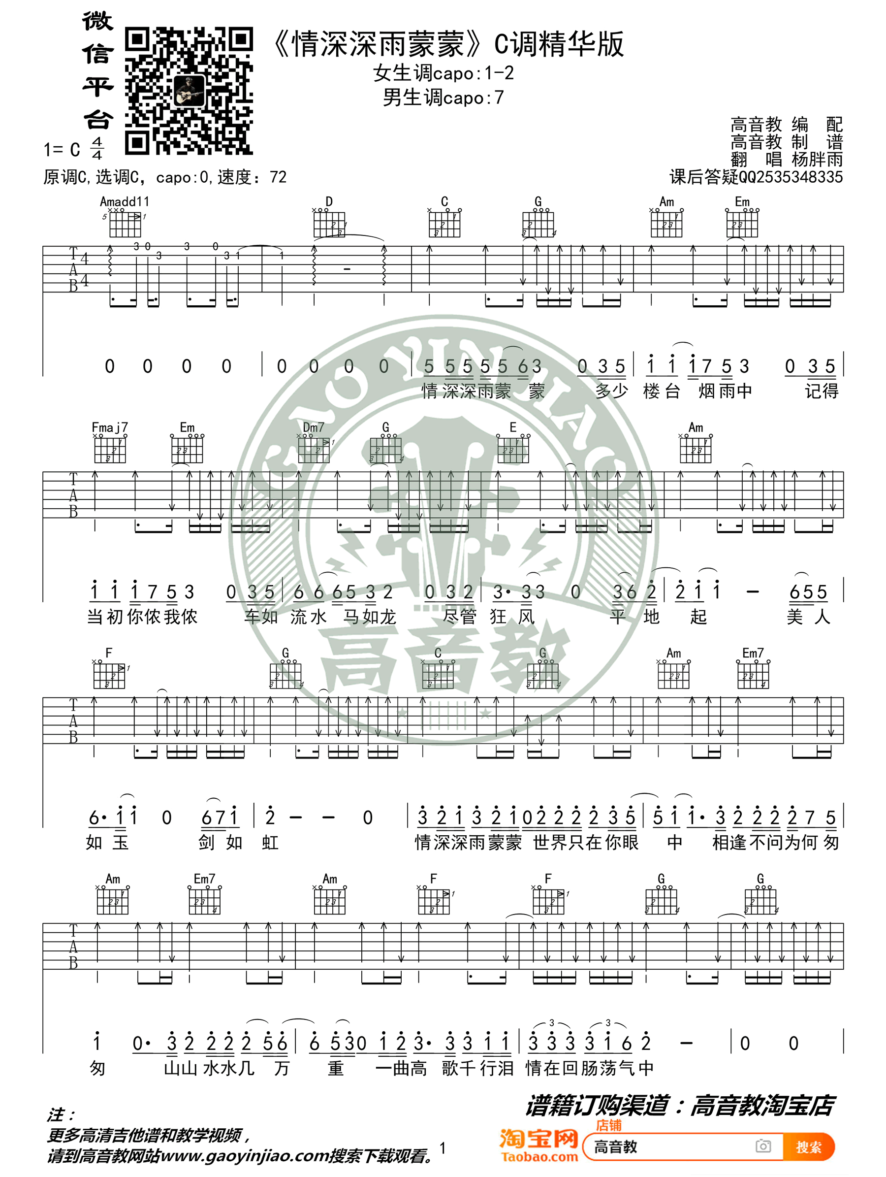 杨胖雨 情深深雨蒙蒙吉他谱1