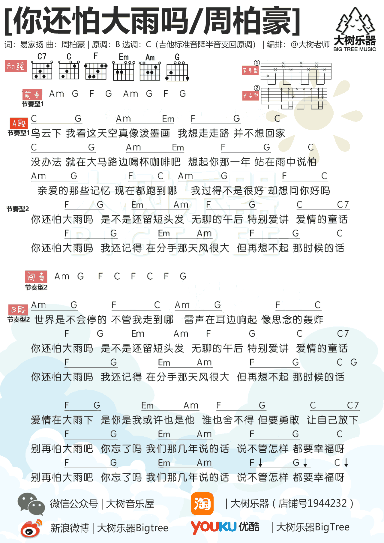 周柏豪 你还怕大雨吗吉