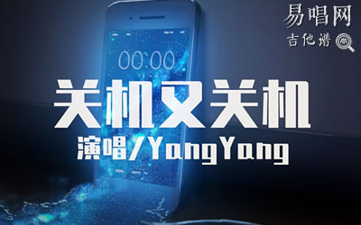 关机又关机Yangyang吉他谱 库吉他