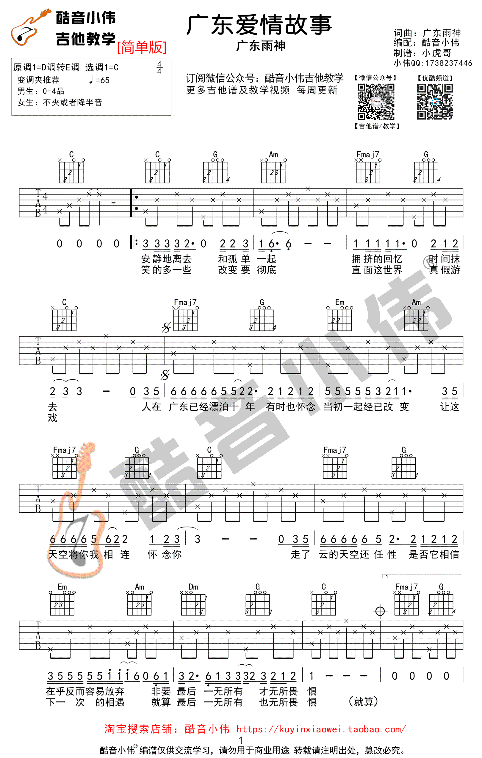 广东爱情故事吉他谱1