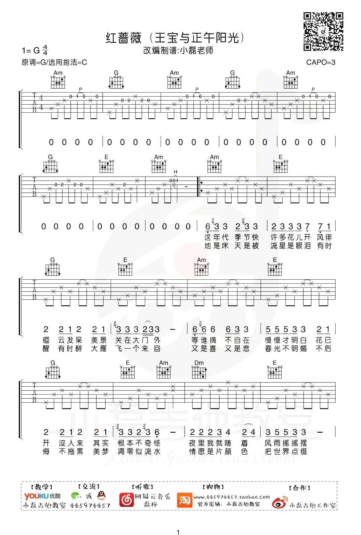 王宝与正午阳光《红蔷薇》吉他谱-1