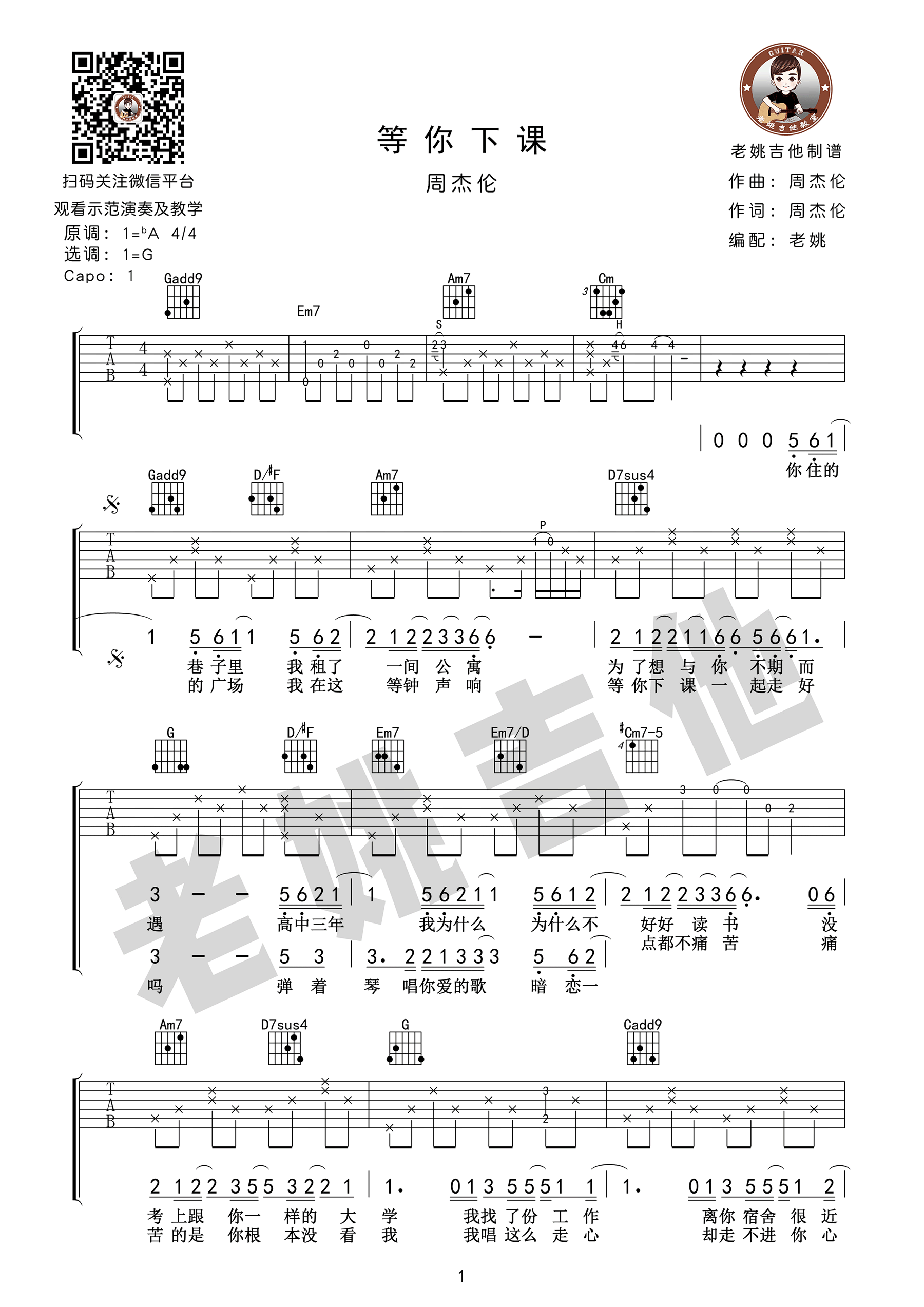 等你下课吉他谱1