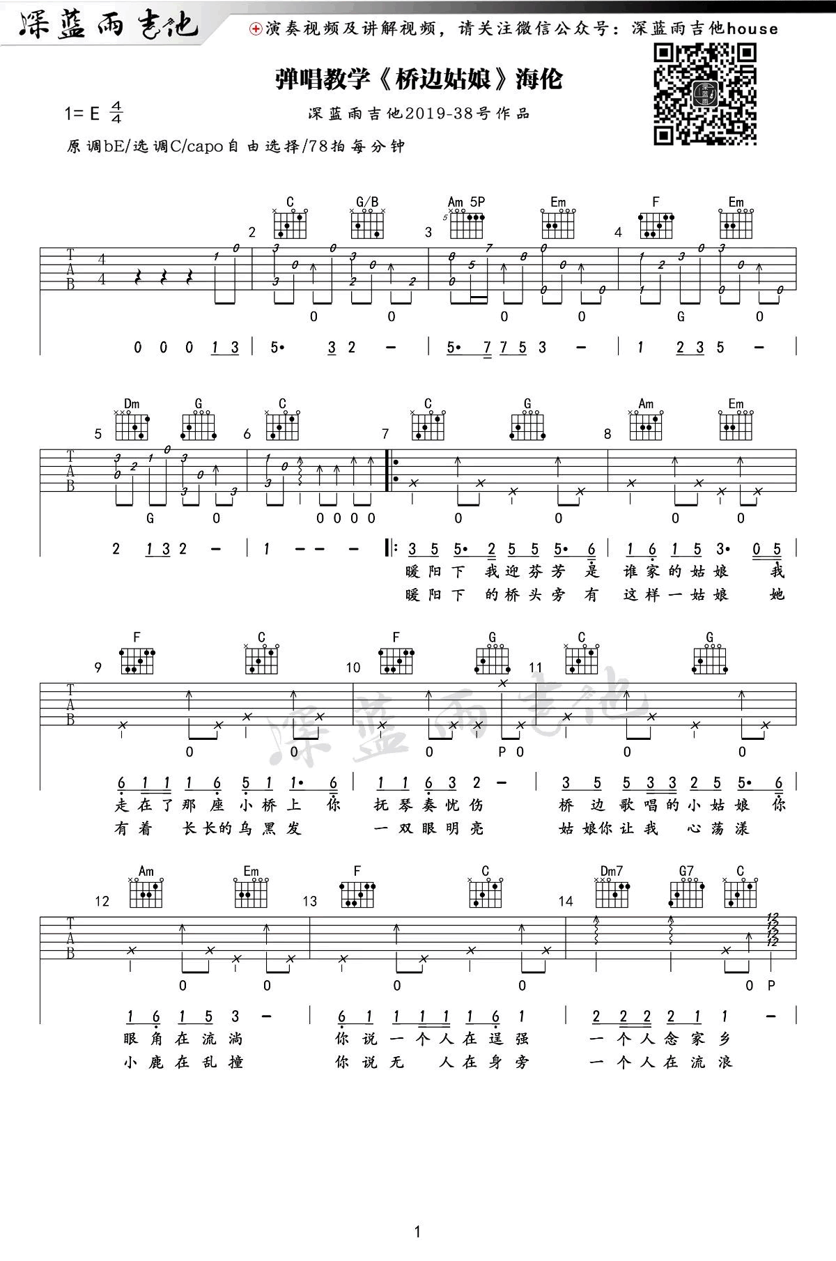 《桥边姑娘》吉他谱 弹唱教学-1