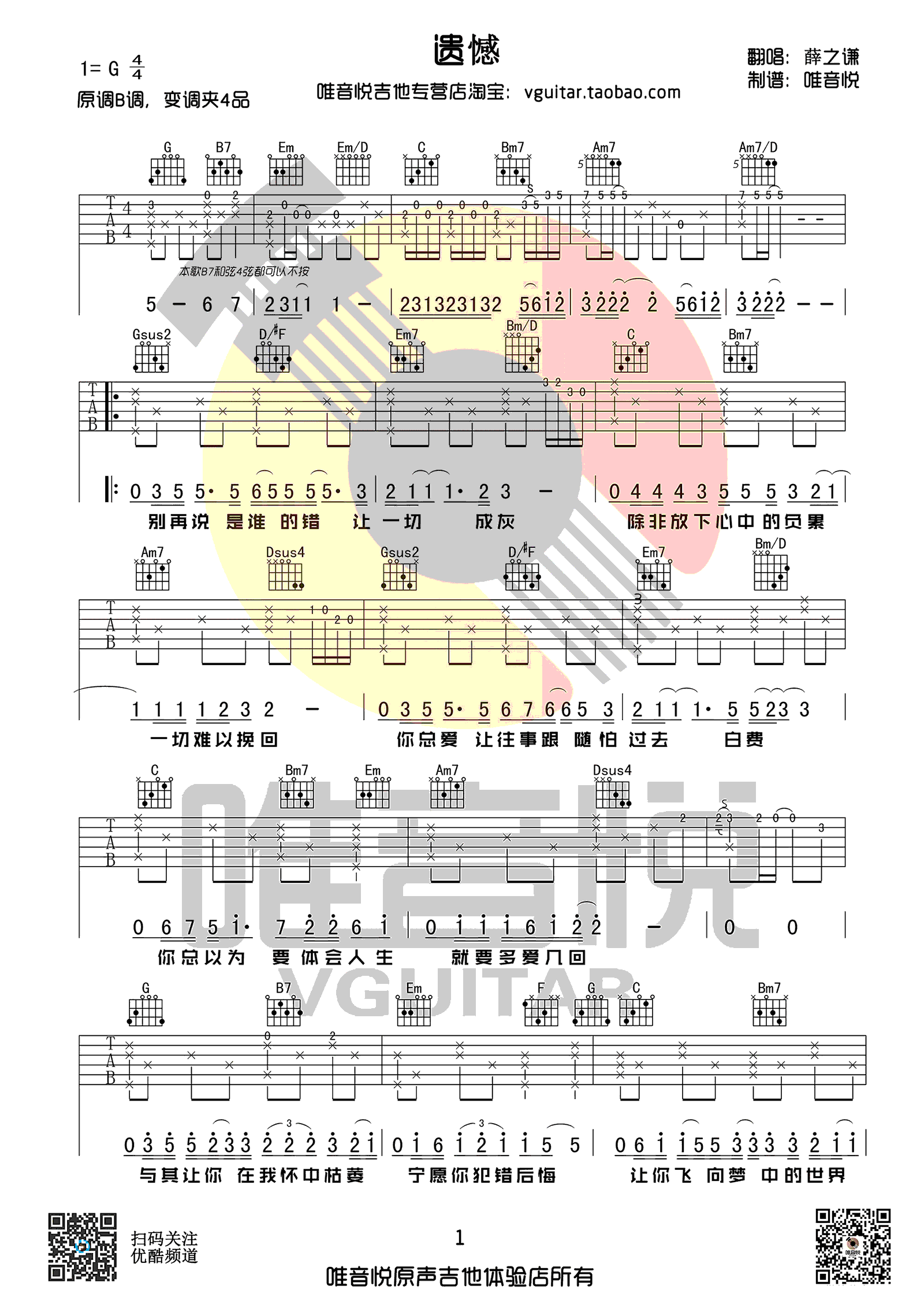 遗憾吉他谱 薛之谦