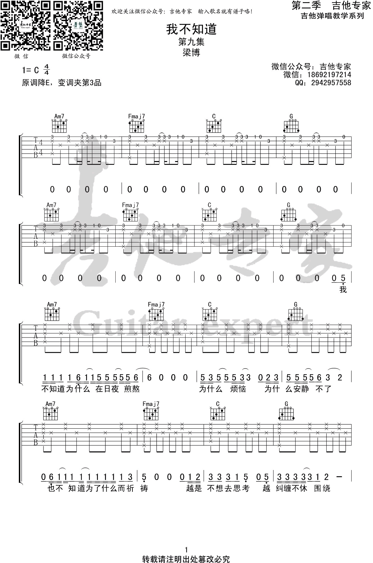 梁博《我不知道》吉他谱-1
