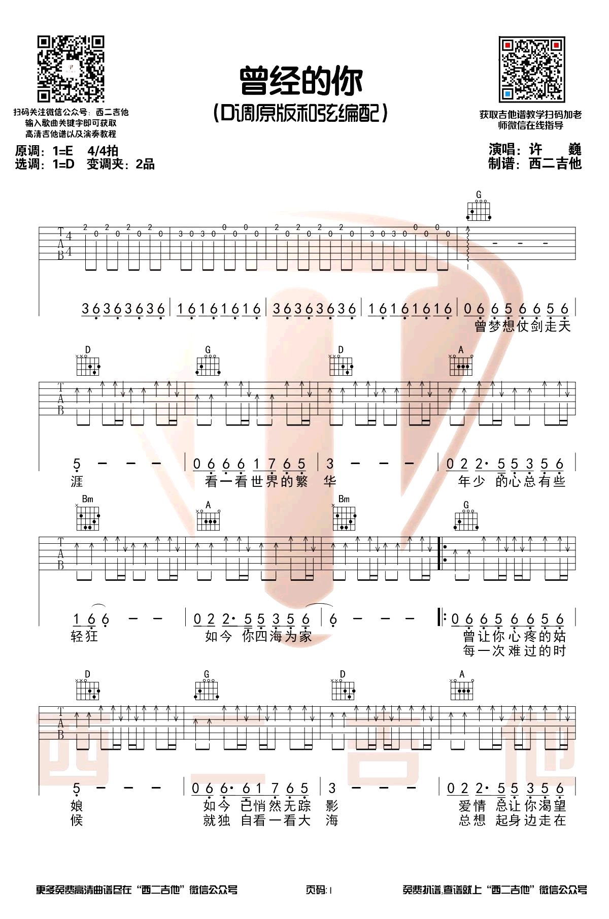 许巍《曾经的你》吉他谱 带前奏演示-1