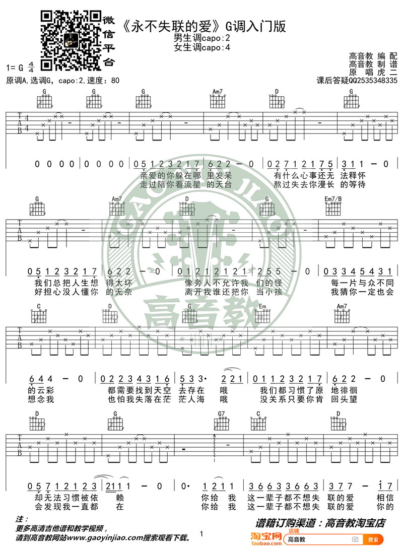 周兴哲《永不失联的爱》吉他谱-1