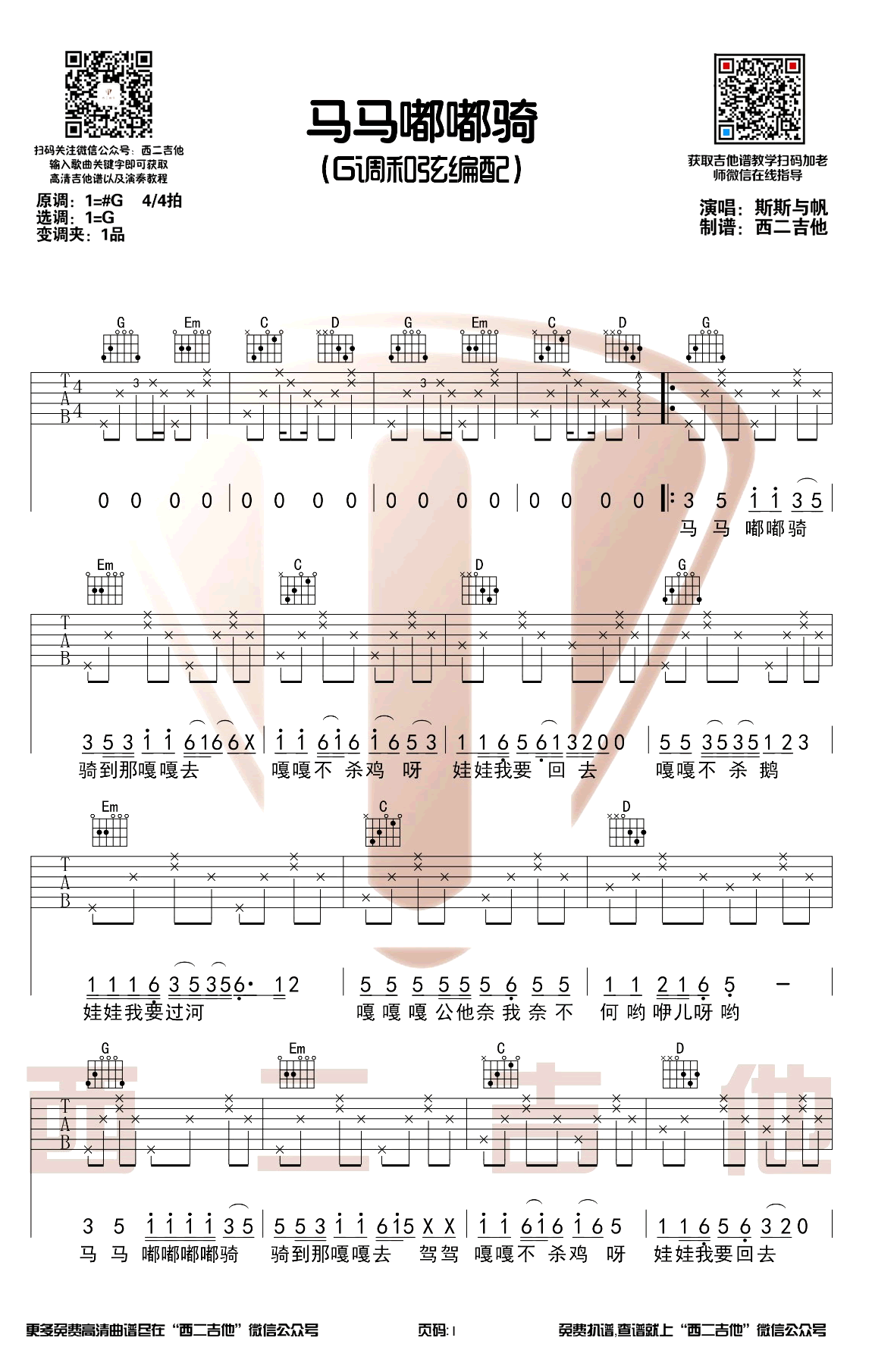 斯斯与帆《马马嘟嘟骑》吉他谱-原版1