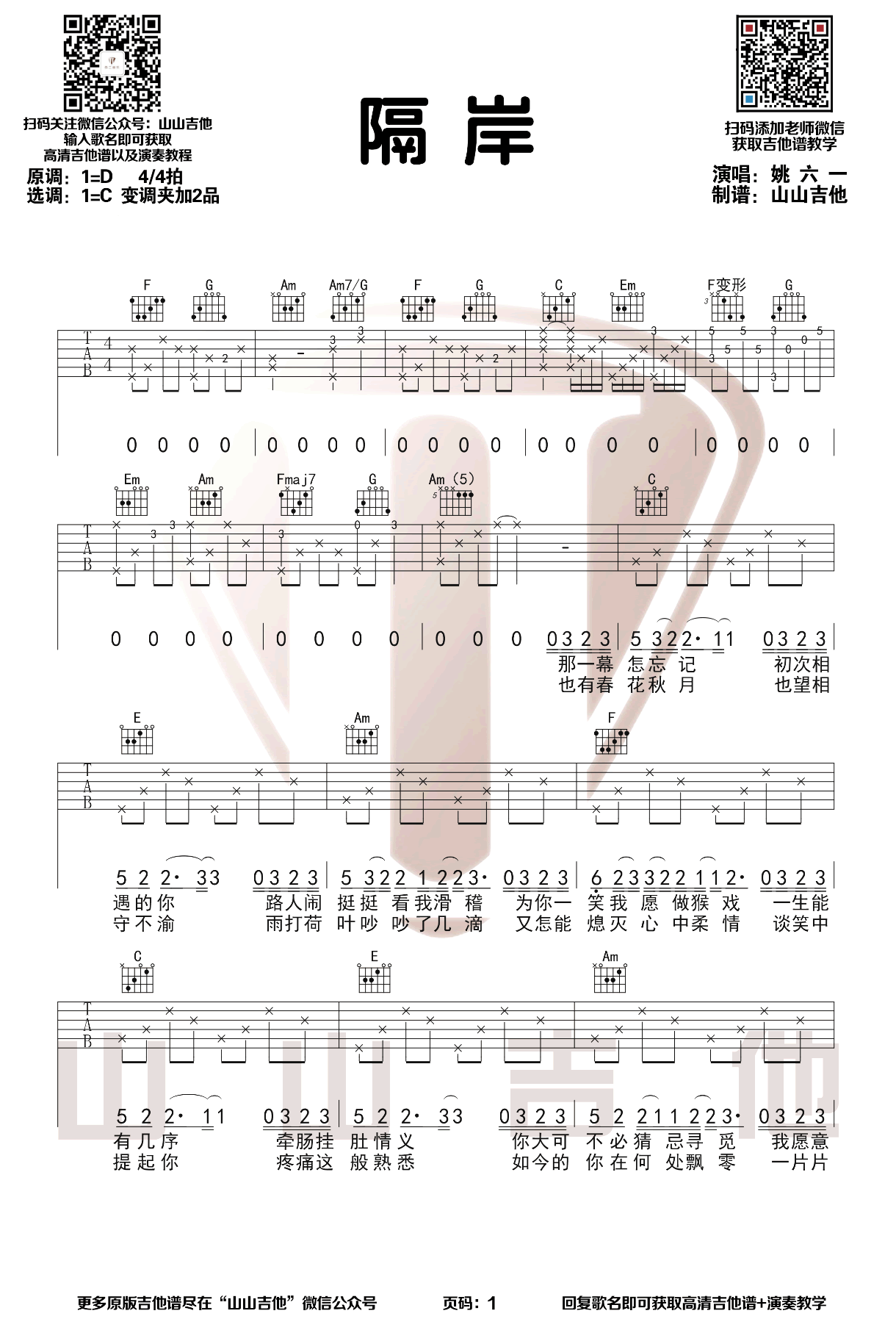 姚六一《隔岸》吉他谱-弹唱演示1