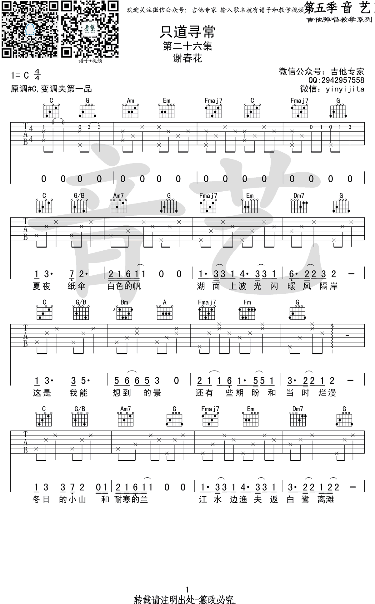 谢春花 只道寻常 吉他谱