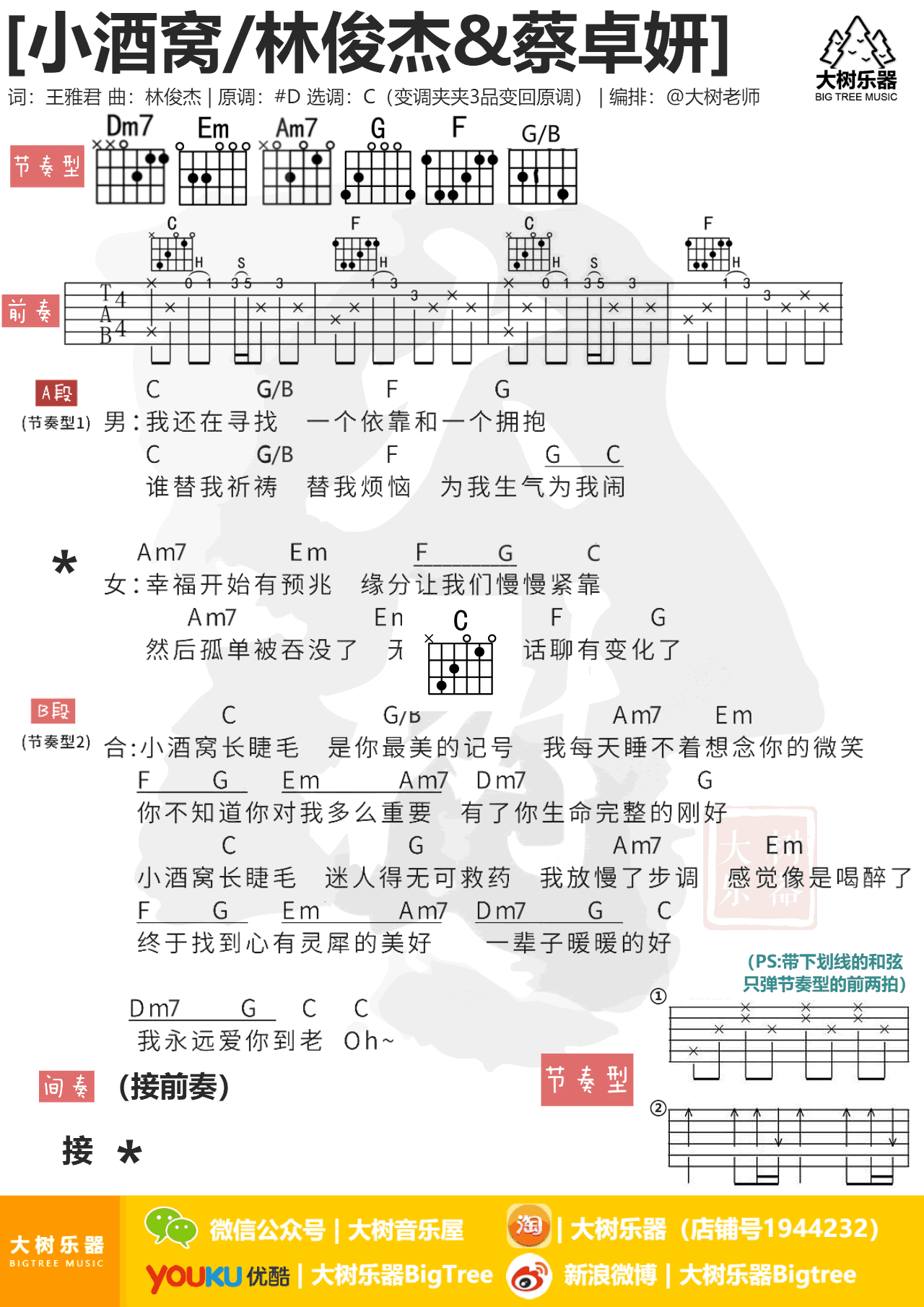 林俊杰《小酒窝》吉他谱 和弦弹唱谱