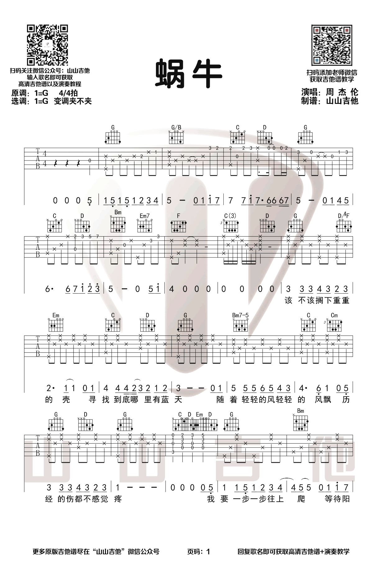 蜗牛吉他谱 周杰伦 吉他弹唱演示-1