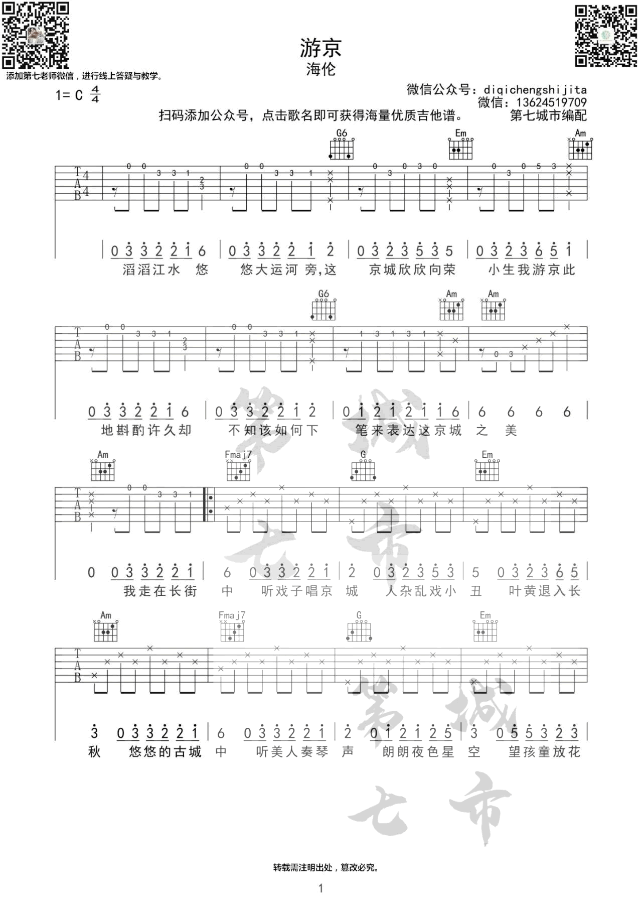 海伦《游京》吉他谱-1