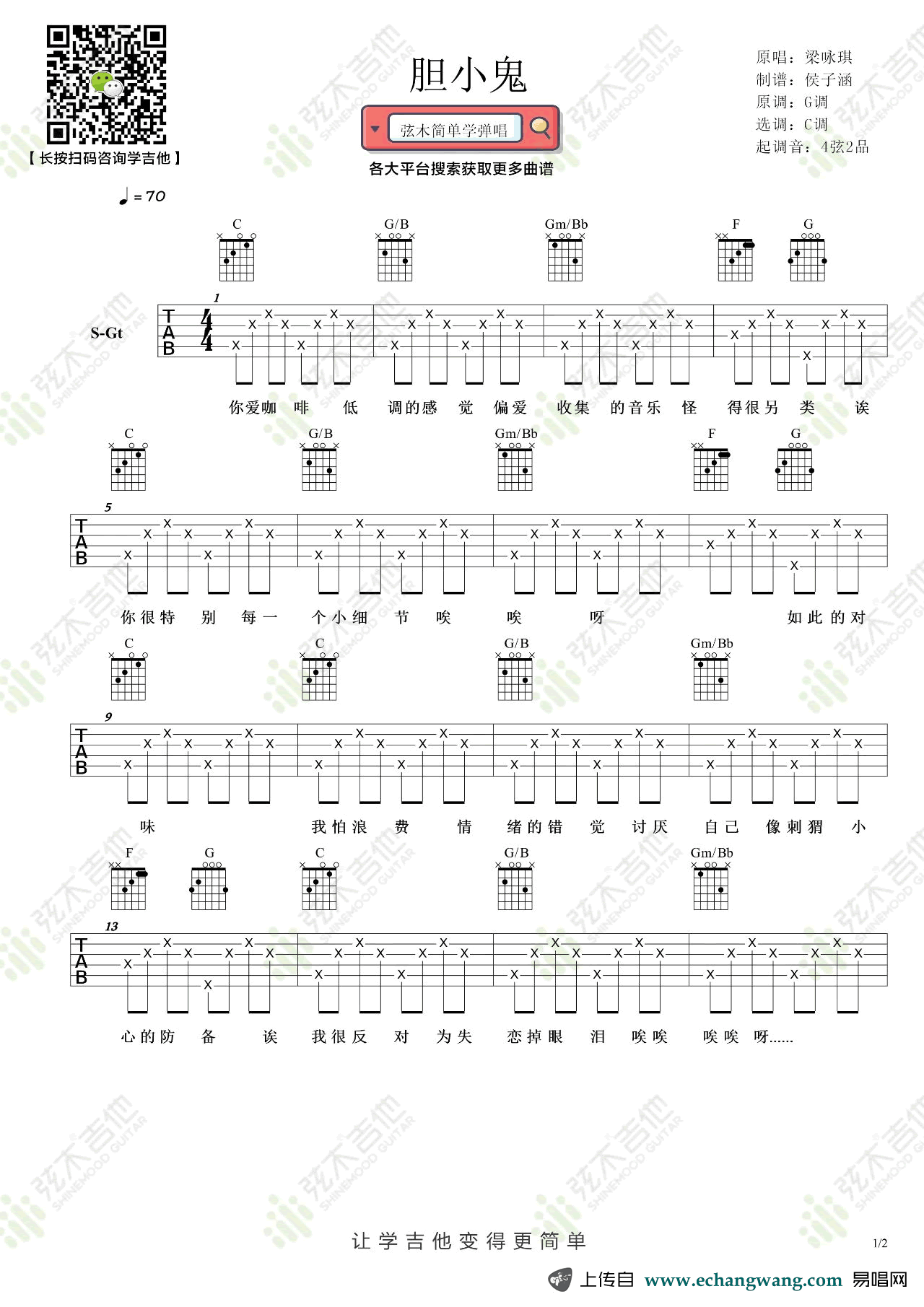 梁咏琪《胆小鬼》吉他谱1