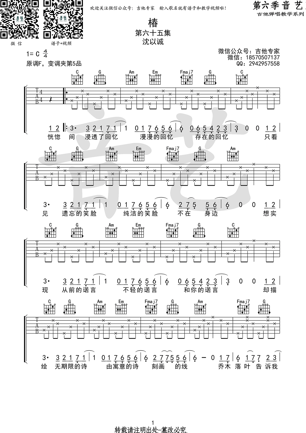 椿吉他谱 沈以诚 C调