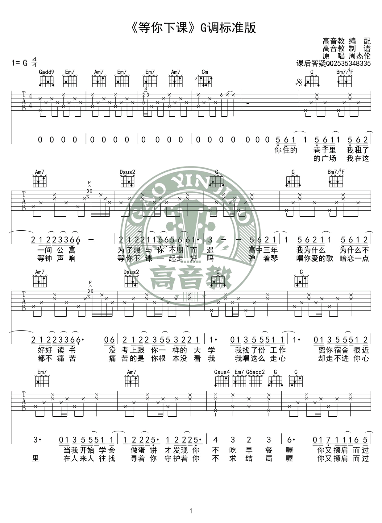 等你下课吉他谱G调