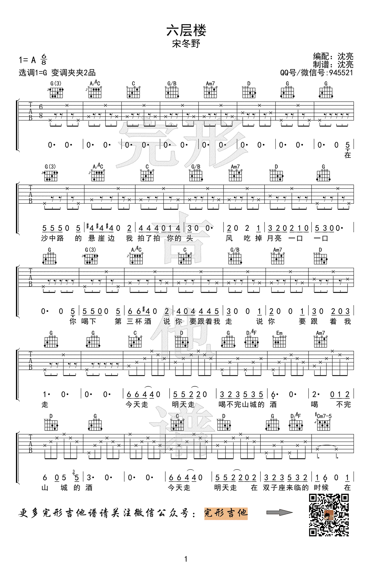 宋冬野 六层楼吉他谱-1