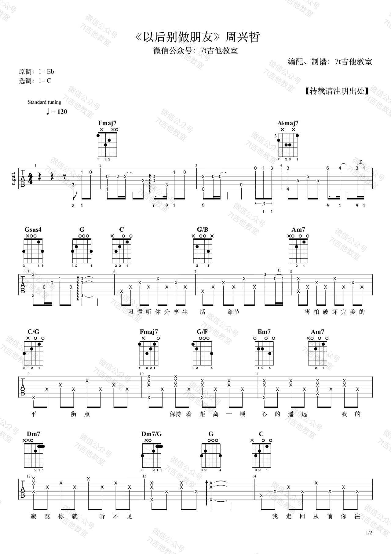 周兴哲《以后别做朋友》吉他谱1