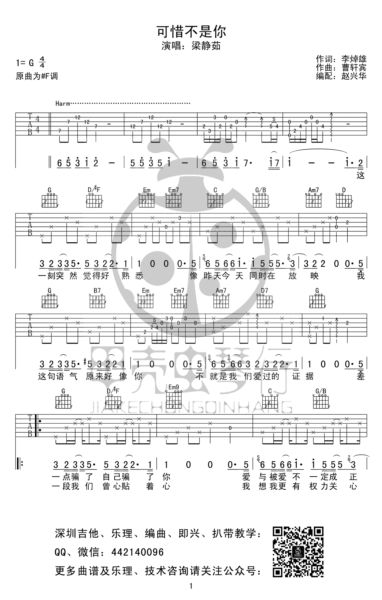 可惜不是你吉他谱 梁静茹 G调