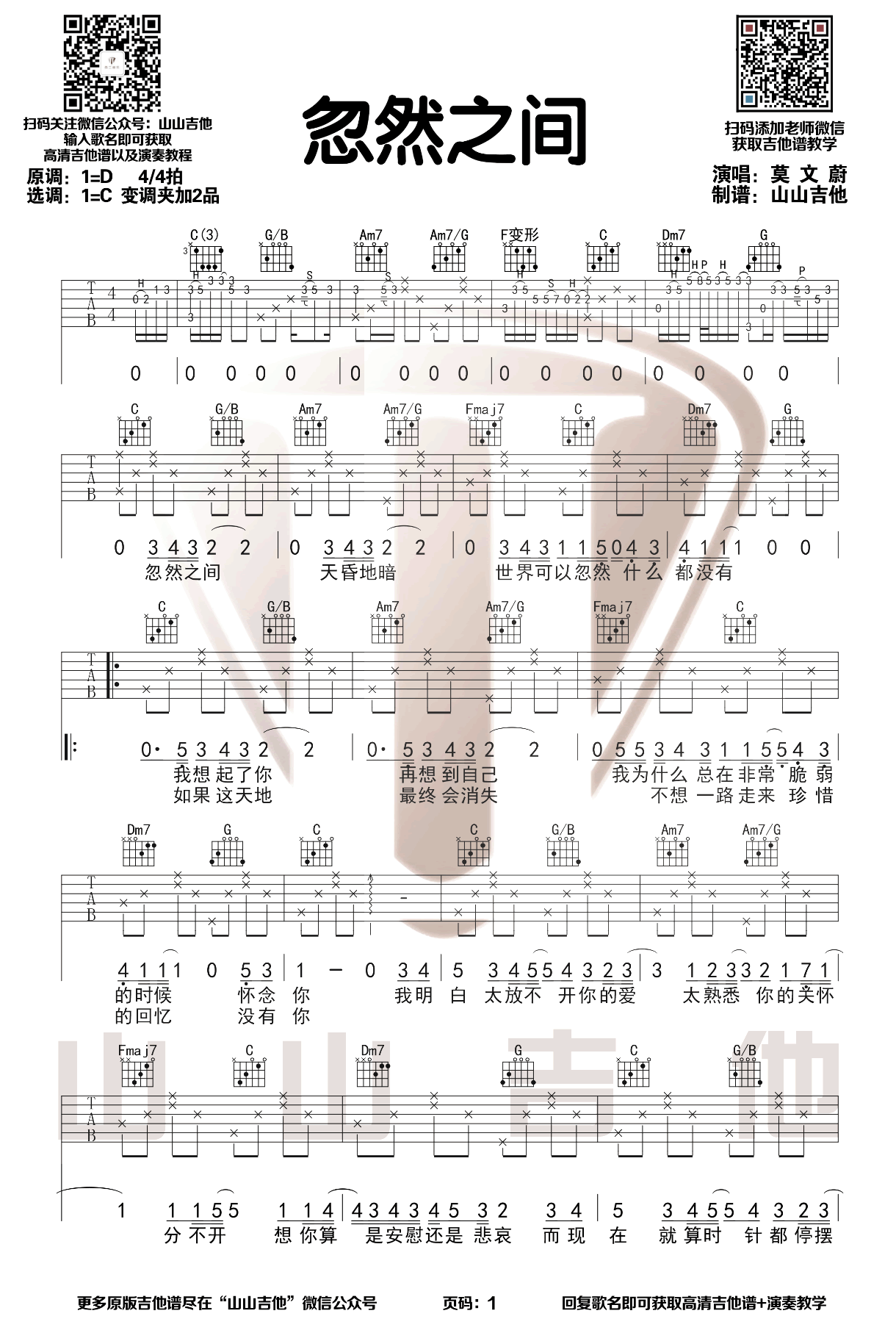 莫文蔚《忽然之间》吉他谱-1