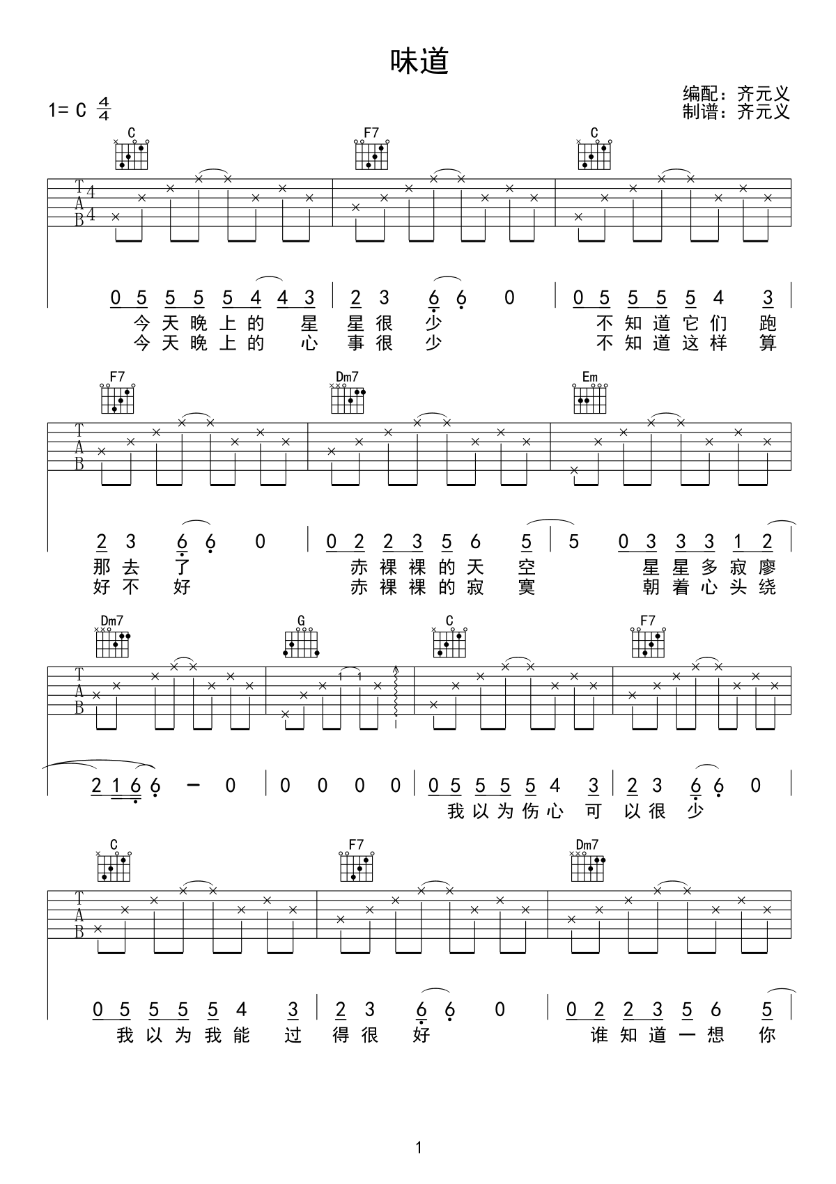 辛晓琪《味道》吉他谱简单版-1