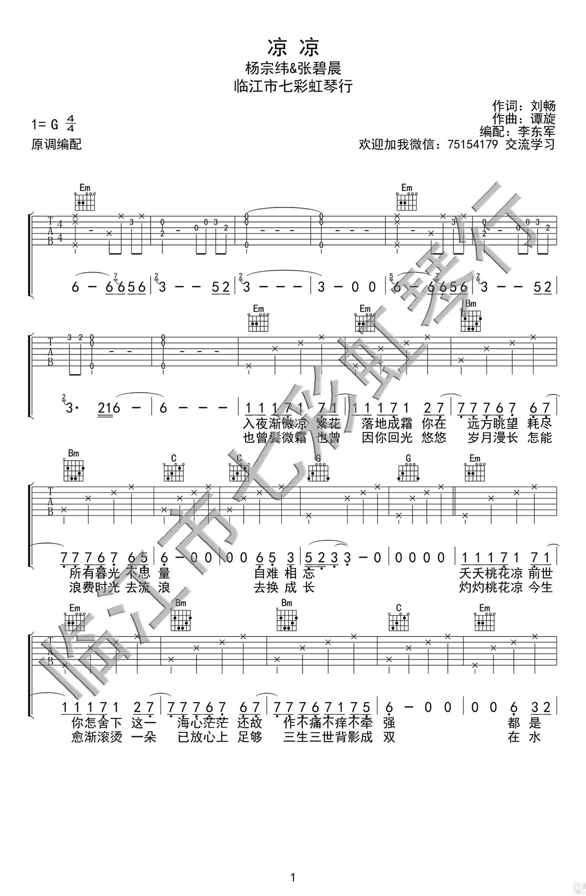 凉凉吉他谱 杨宗纬张碧晨弹唱谱