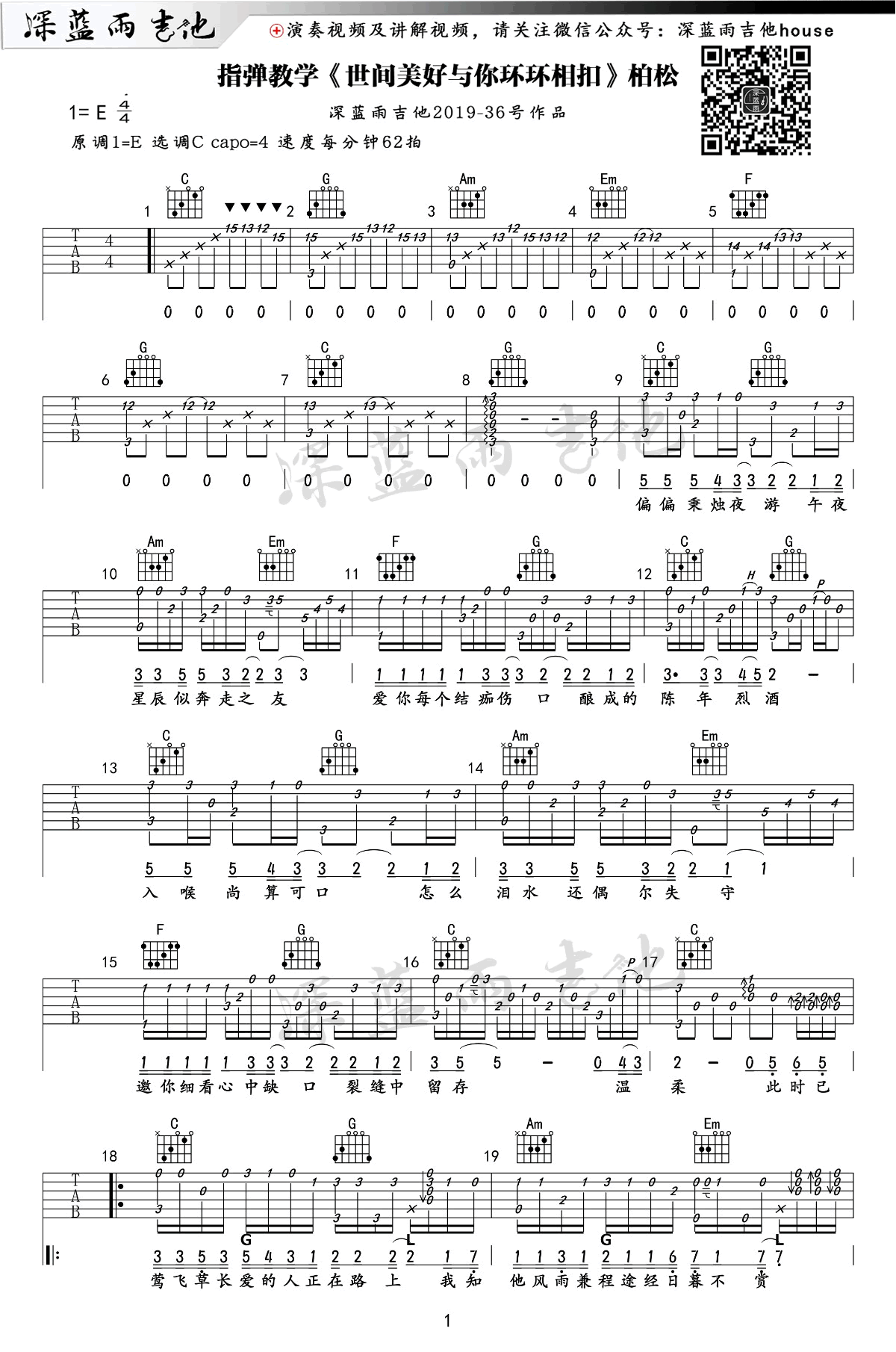 《世间美好与你环环相扣》指弹吉他谱-1
