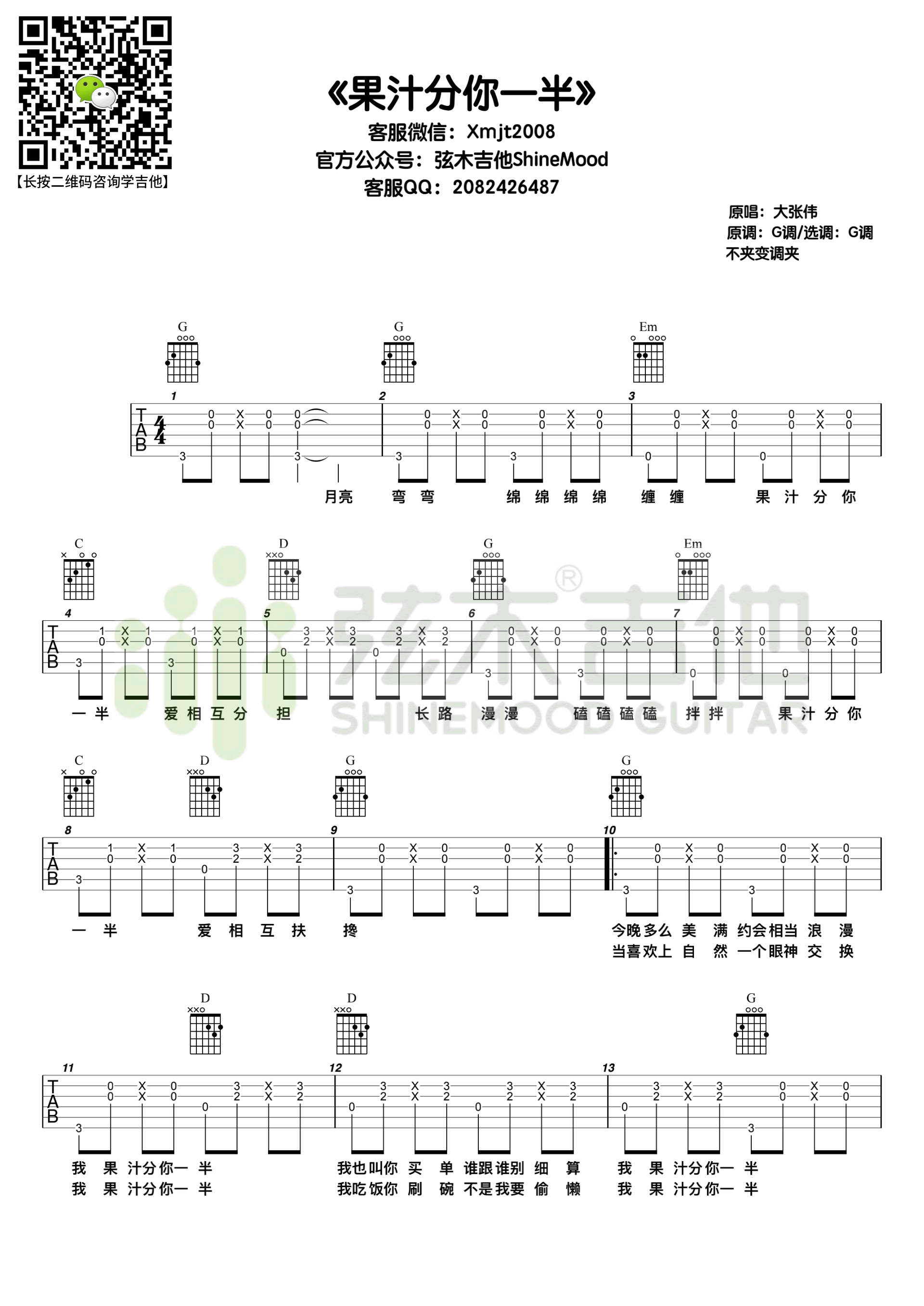 花儿乐队《果汁分你一半》吉他谱-1