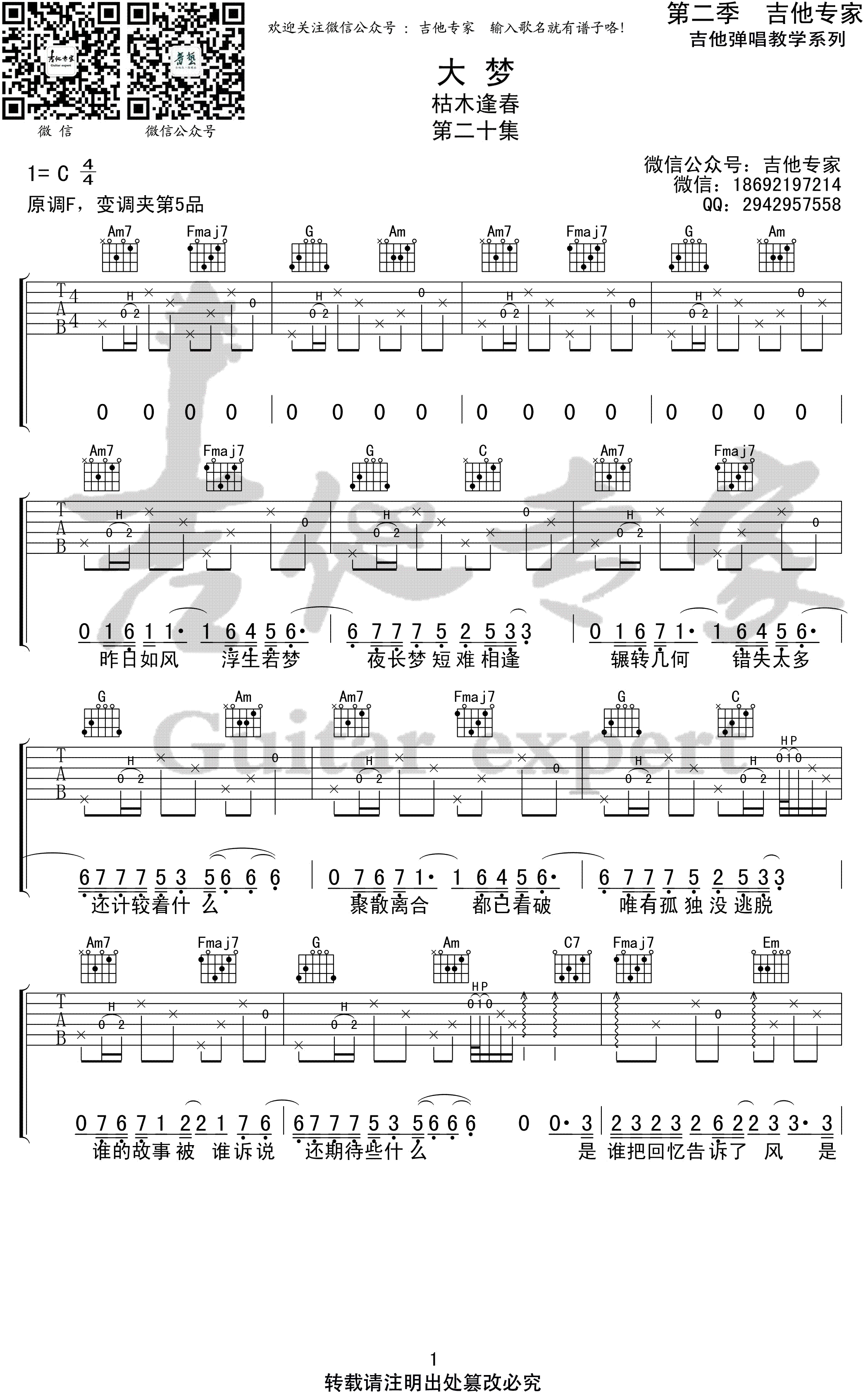 枯木逢春《大梦》吉他谱-1