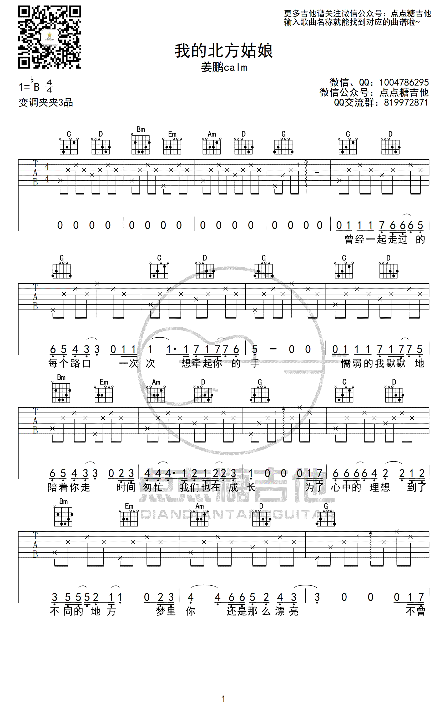 姜鹏《我的北方姑娘》吉他谱-1