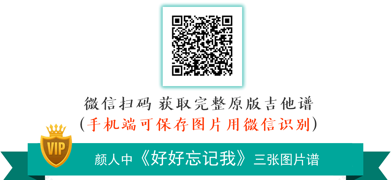 颜人中《好好忘记我》吉他谱-2