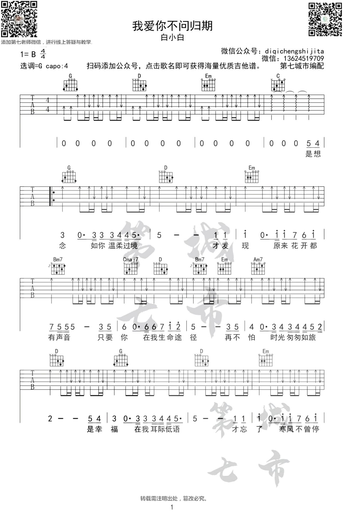 白小白《我爱你不问归期》吉他谱1