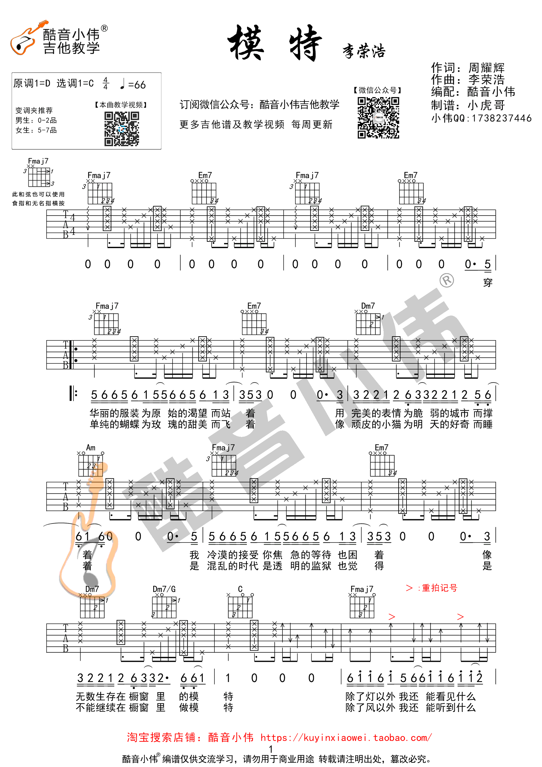 模特吉他谱 李荣浩 C调