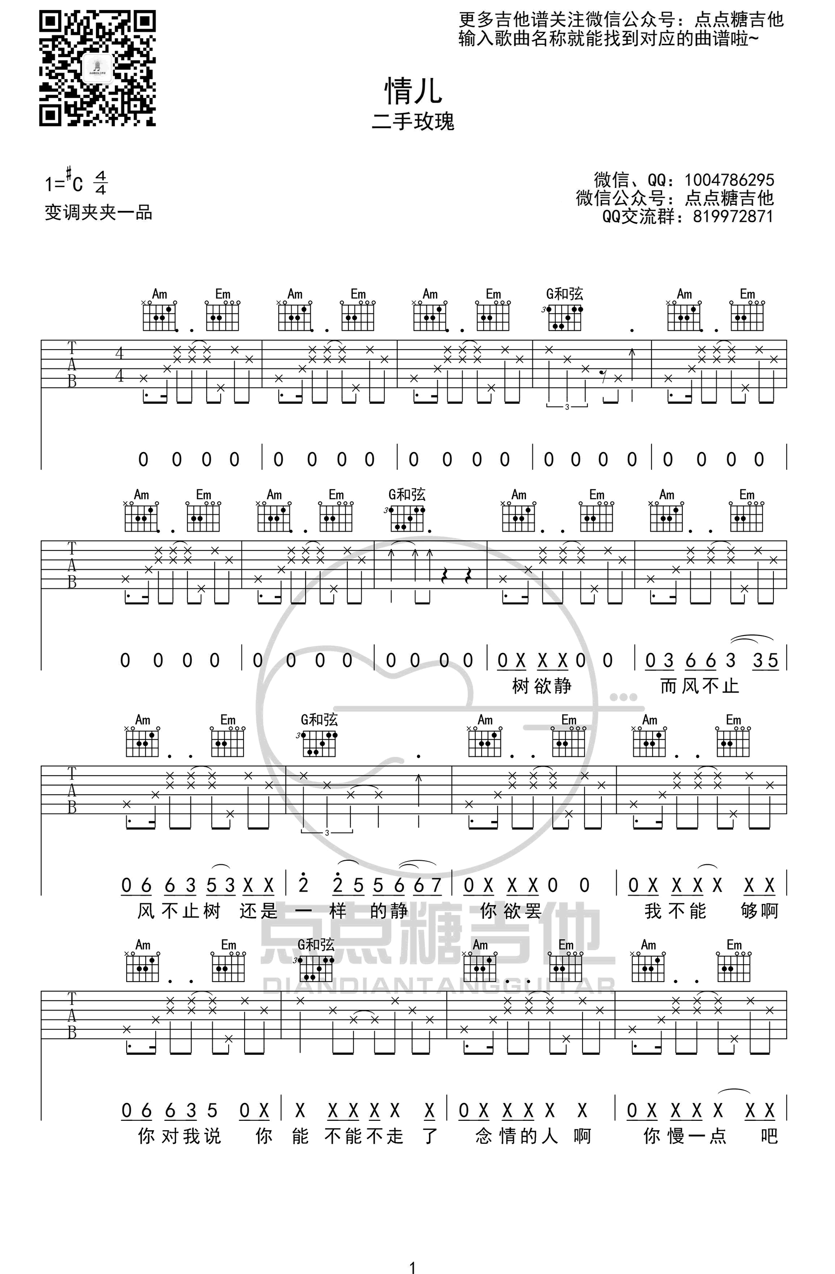 二手玫瑰《情儿》吉他谱-1