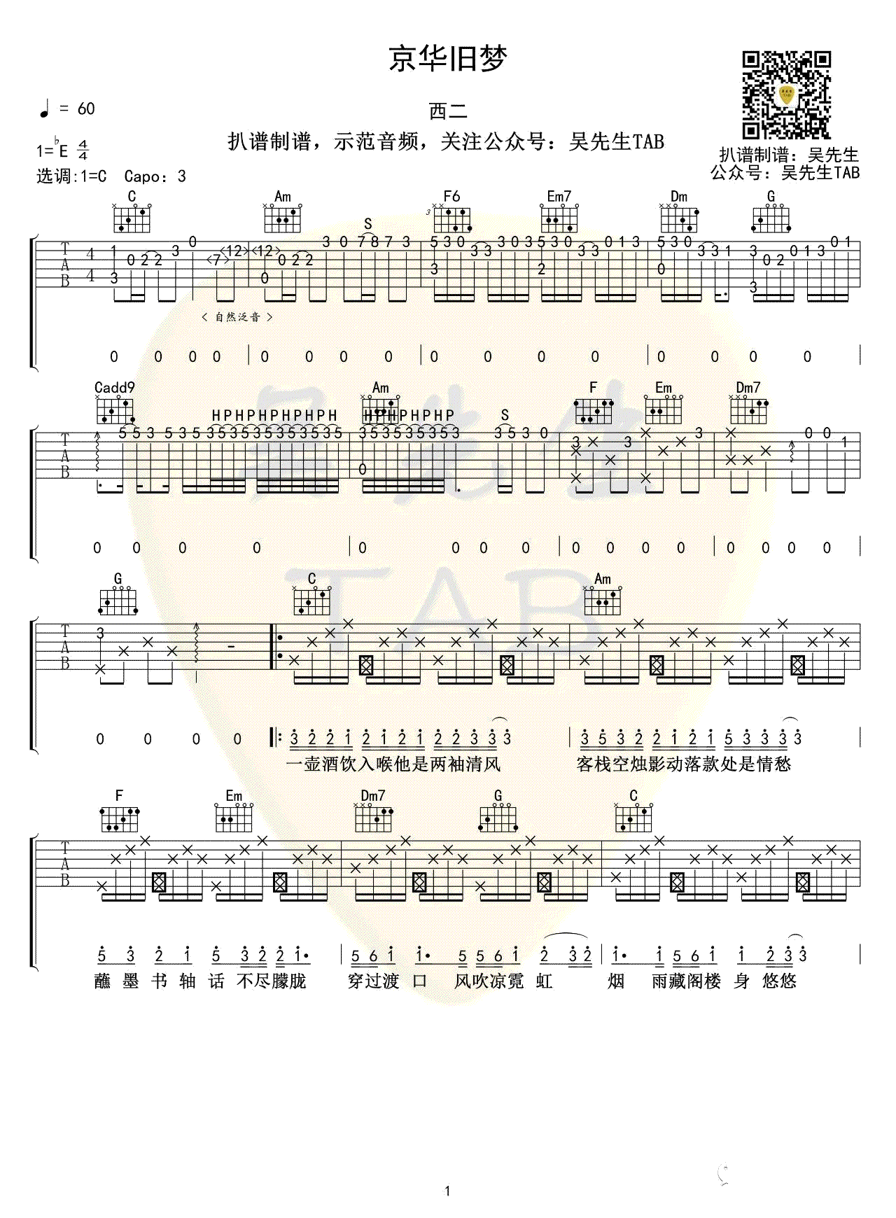 西二《京华旧梦》吉他谱1